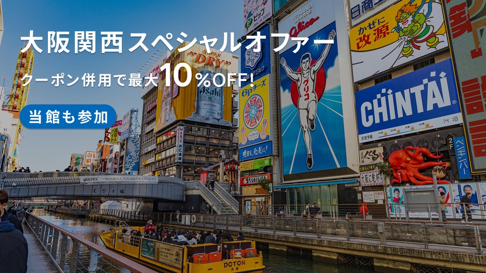 【またきてな関西旅】ポイント5倍！なんば・道頓堀徒歩圏内の駅チカホテル＜14時イン＆無料軽朝食つき＞