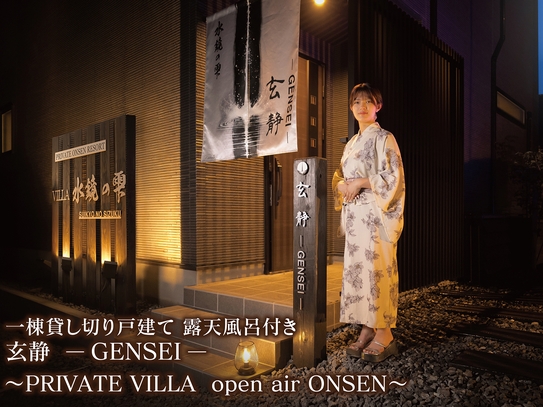 【連泊】打たせ湯付きの露天風呂があるプライベート温泉宿！最大１８名OK