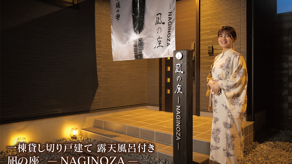 エントランス　凪の座