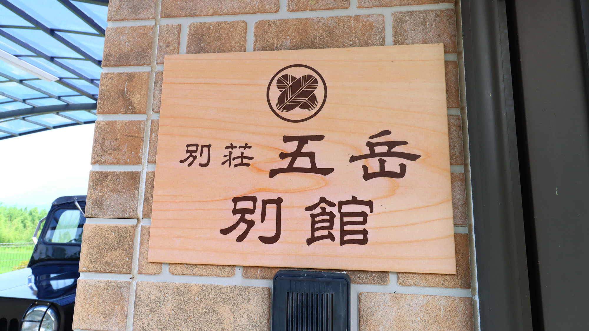 【別館】別荘五岳　別館