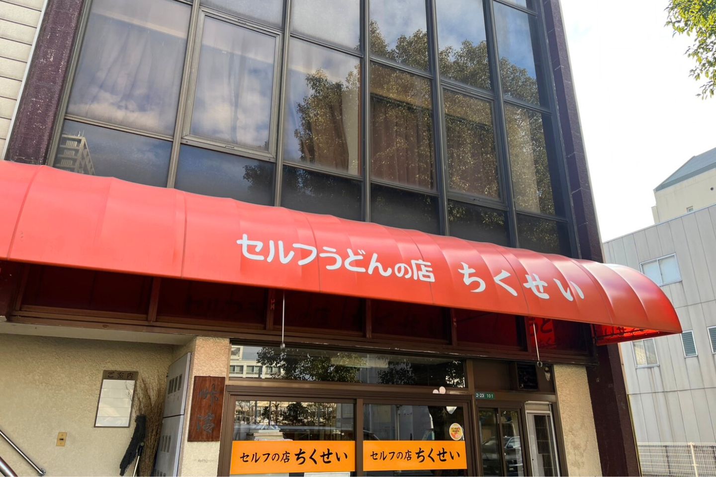 【近隣】セルフうどんの店ちくせい