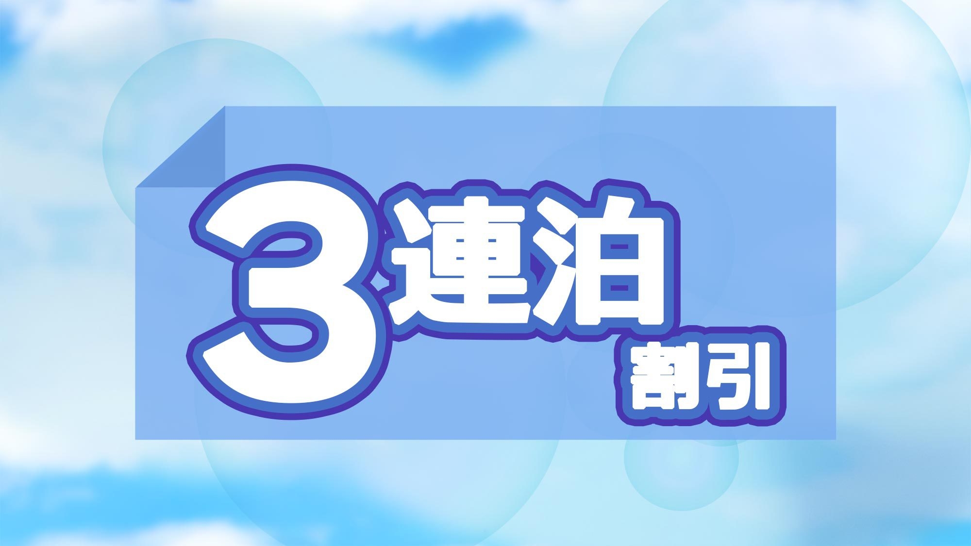 【連泊割・素泊】ゆったりのんびり泊まって和歌山の絶景を満喫　３連泊以上で５％割引