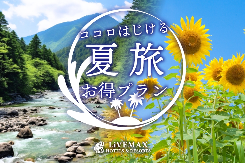 【早期割60】60日前のご予約で通常プランより最大15％OFF！！【夕食・朝食付き】