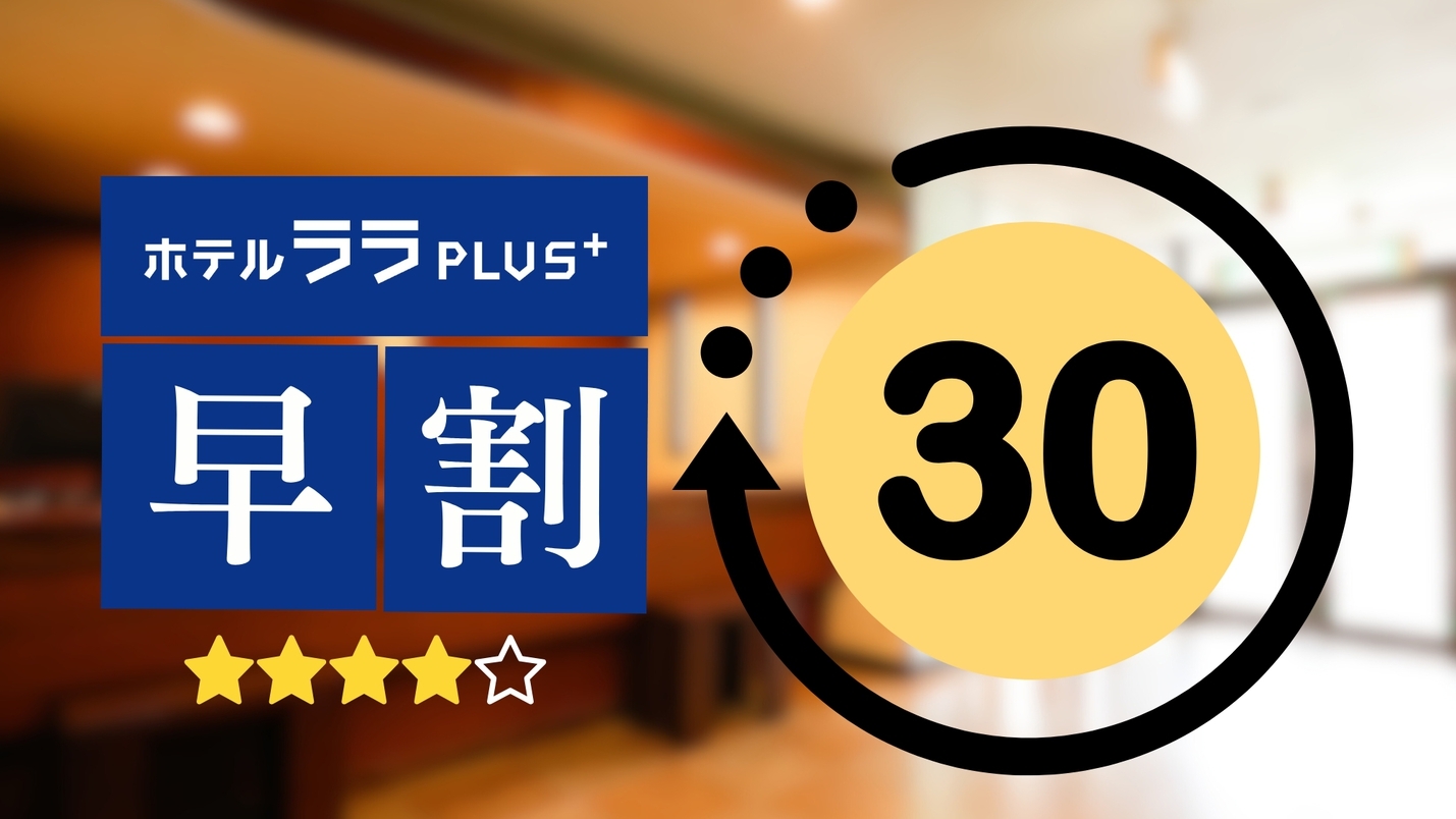 【さき楽30】＜30日前のご予約がお得＞ビジネス拠点としておすすめ（無料朝食付）