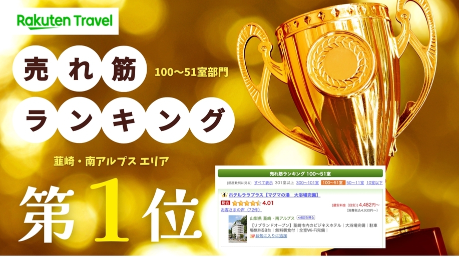 【売れ筋ランキング「第1位」記念】スタッフ一同感謝を込めて♪ドリンク1本付きプラン（無料朝食付）