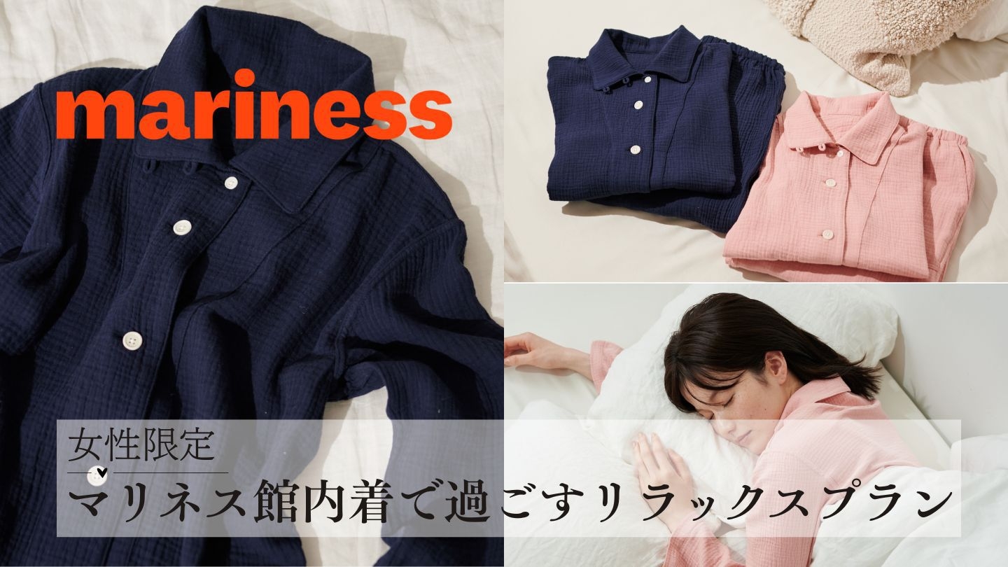【女性限定】マリネスの館内着で過ごすリラックスステイ（朝食付き）