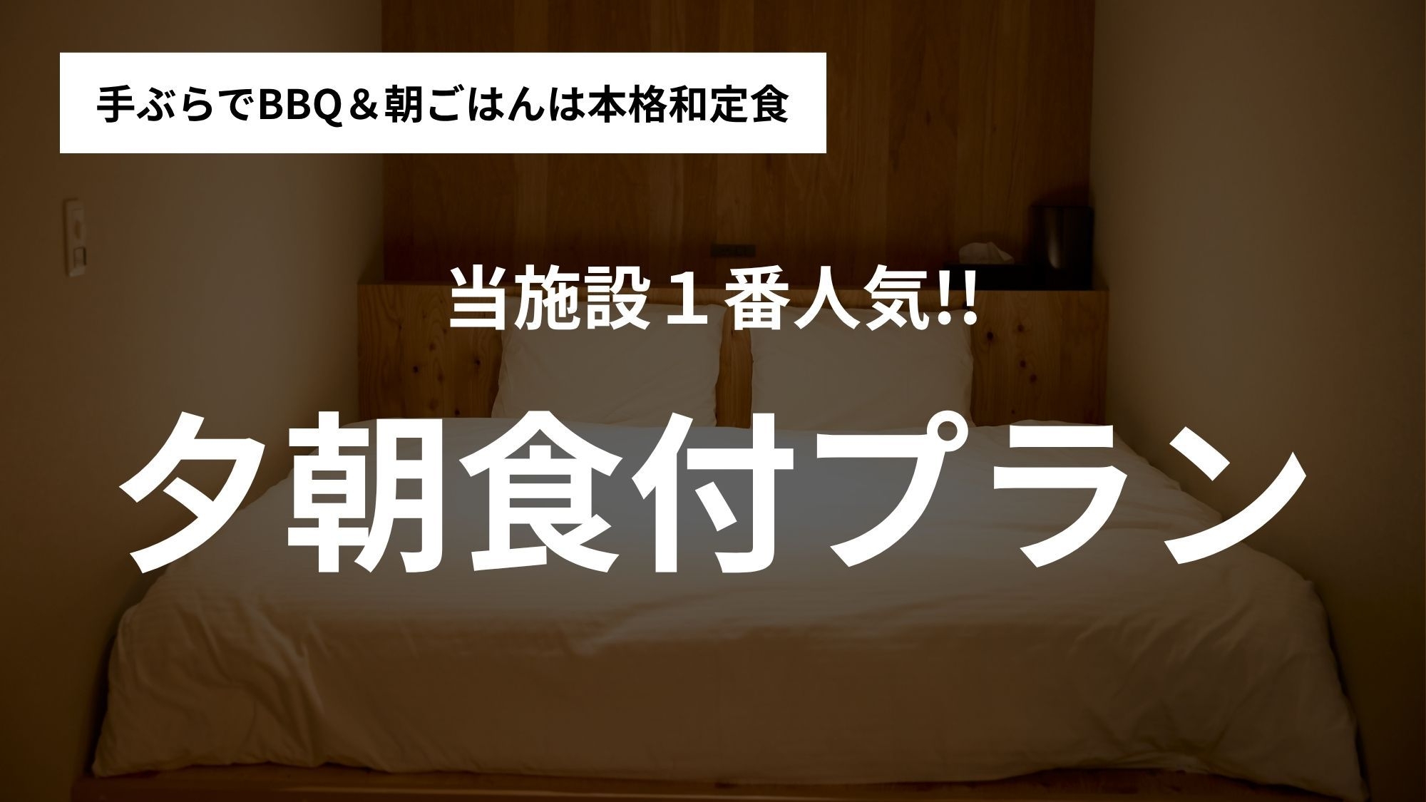 【楽天スーパーSALE】【定番】プライベートサウナ×貸切グランピングでととのう休日＜夕・朝食付き＞