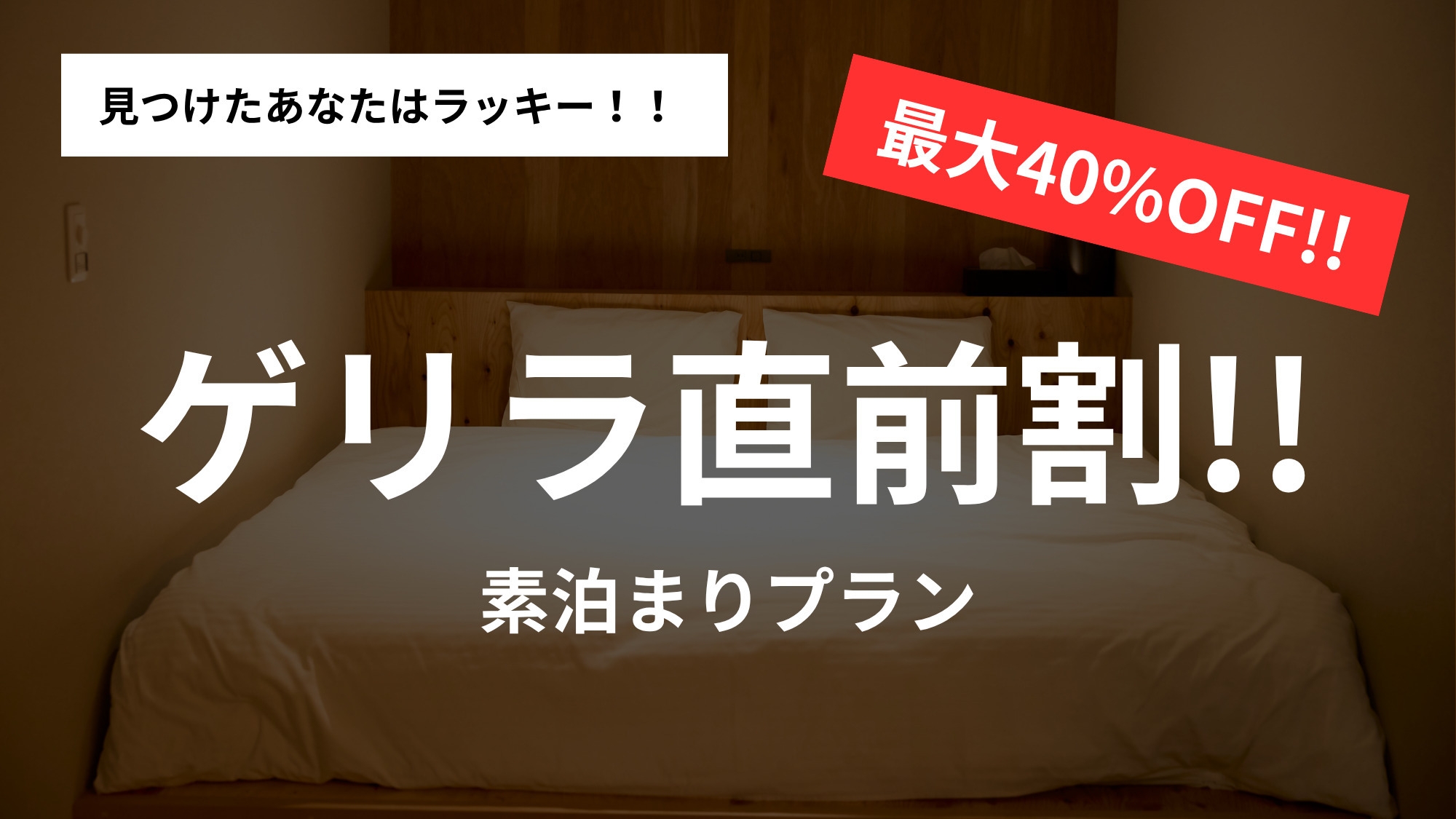 【ゲリラ直前割｜最大40％OFF】見つけたらラッキー！空室限定のお得な素泊まりプラン