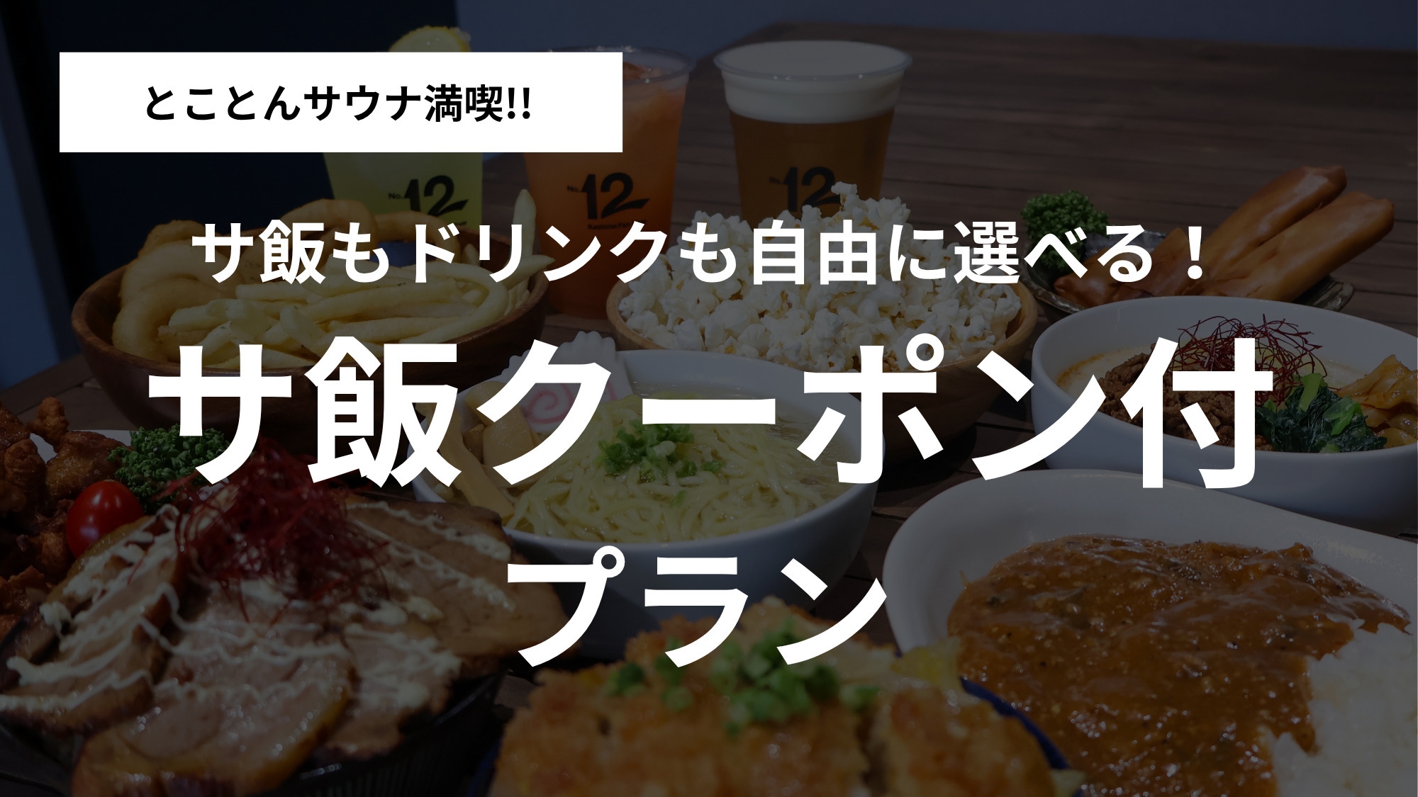 【サウナ満喫】2000円分特典付！サ飯もドリンクも自由に選べる1棟貸切グランピング＜素泊まり＞