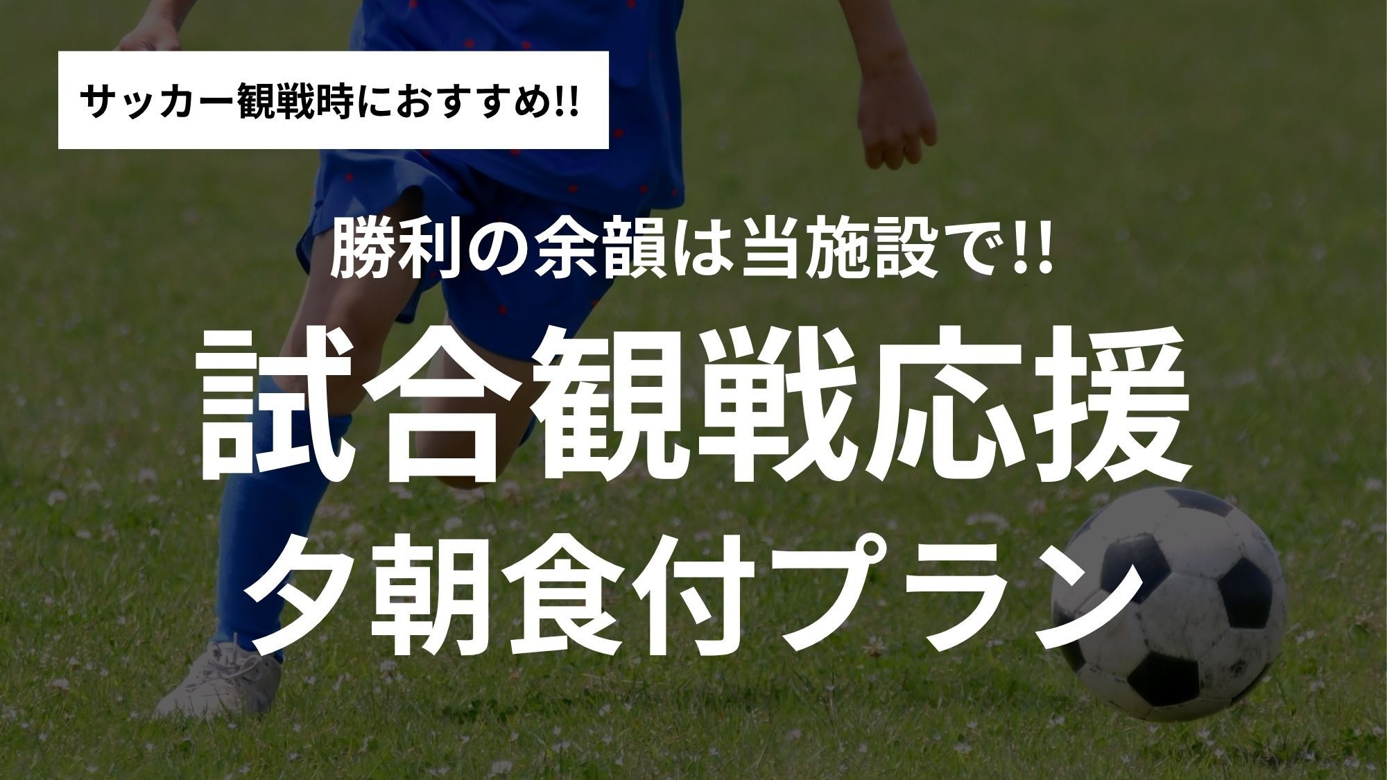ホームゲーム開催日限定！試合観戦×サウナでととのうグランピング＜夕朝食付＞