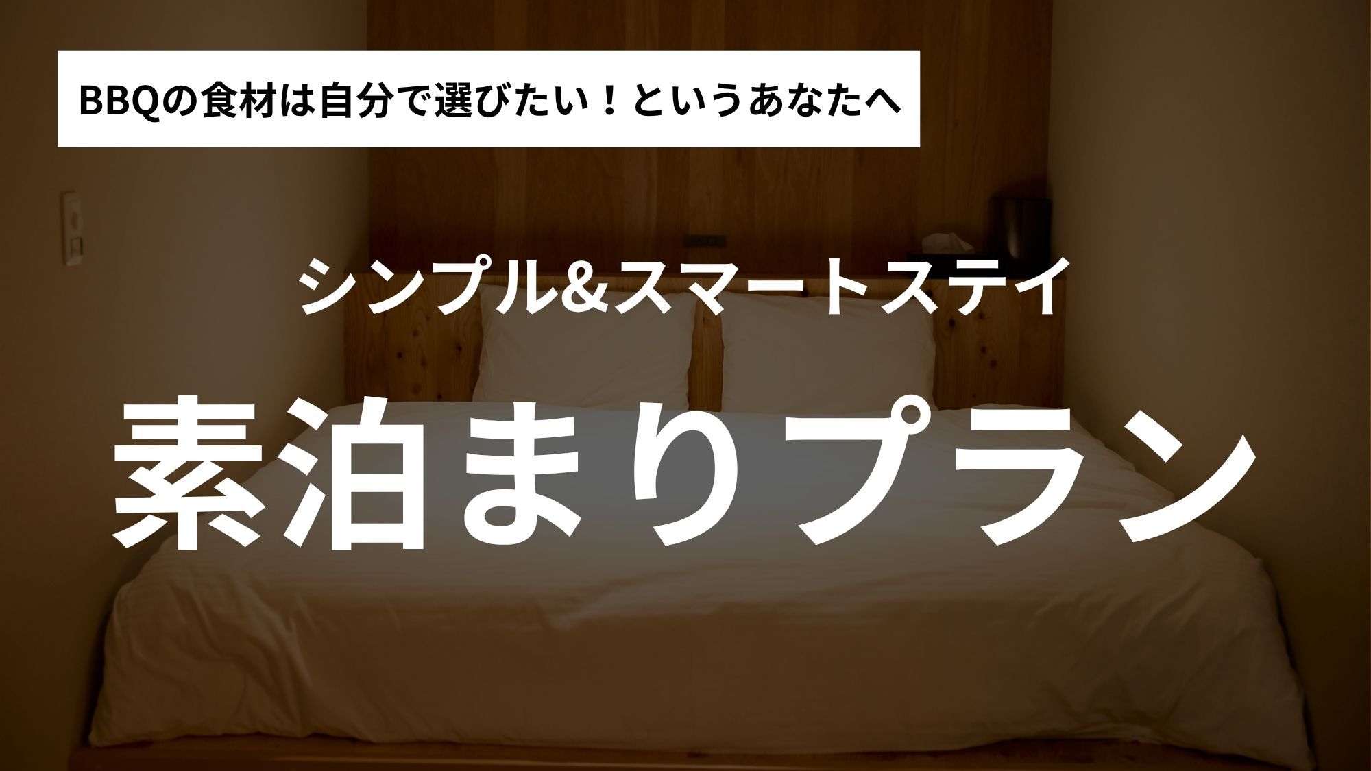 【楽天スーパーSALE】【スタンダード素泊まり】1棟貸切グランピング＆サウナで自由な滞在を＜食事無＞