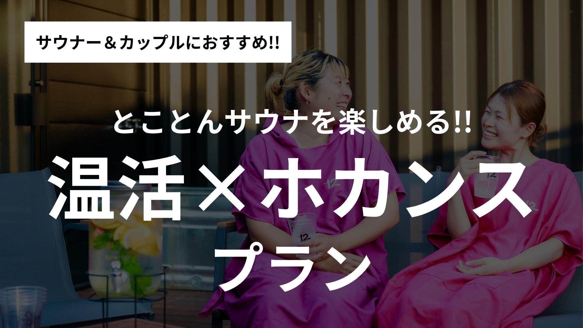 【温活×ホカンス】彼女が喜ぶ貸切サウナグランピング♪選べるドライヤー等５大特典＜夕朝食付＞