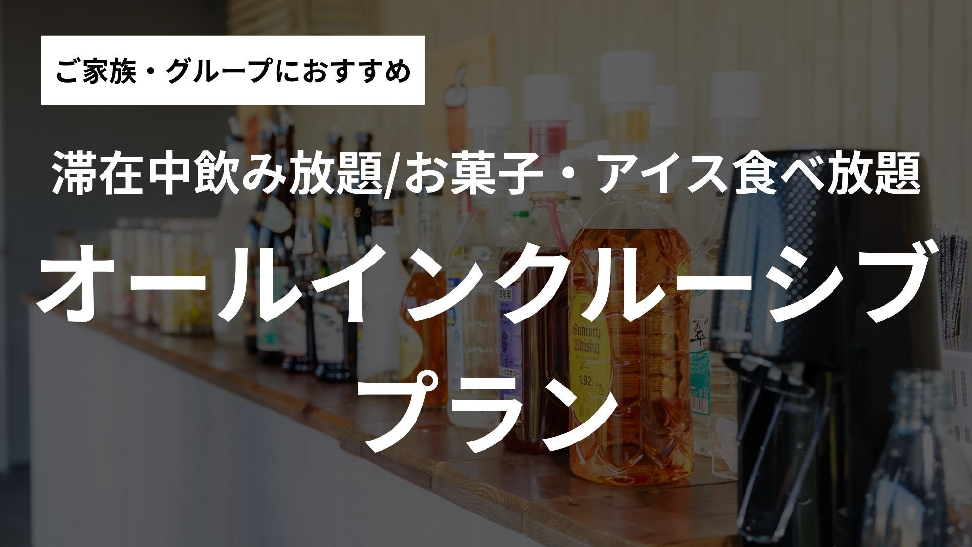 【楽天スーパーSALE】【24Hラウンジ利用無料】オールインクルーシブ満喫プラン＜夕朝食付き＞