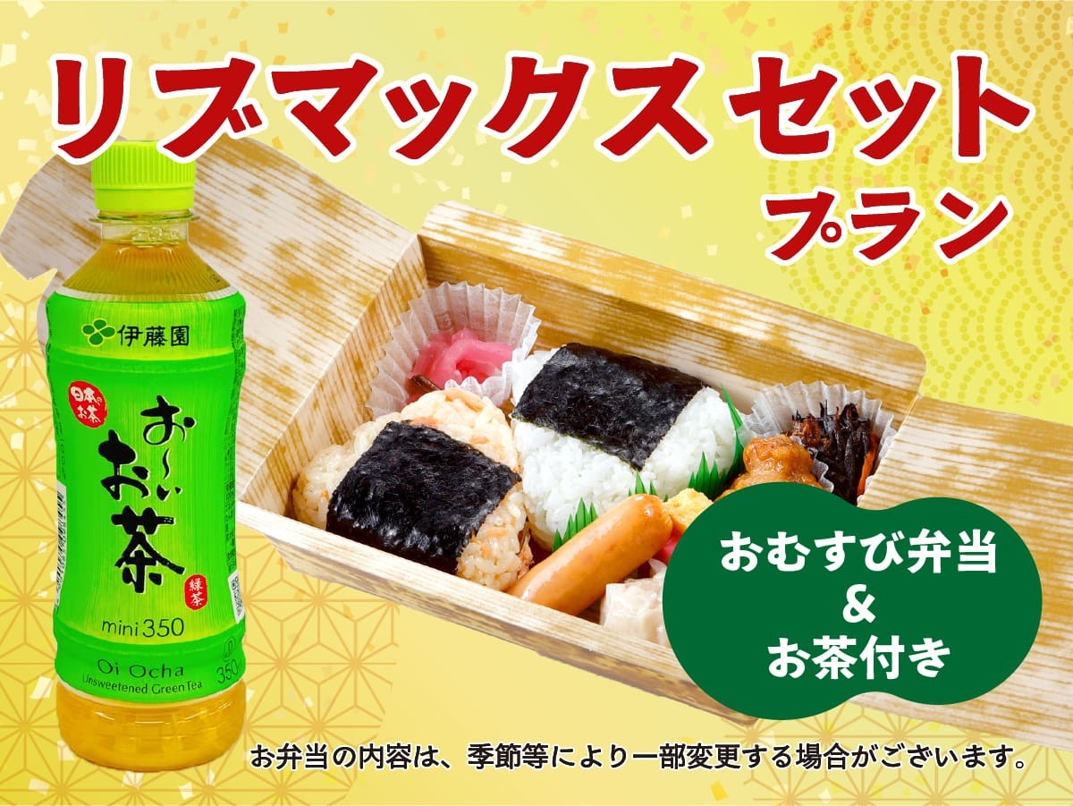 【朝食付】グループプラン 〜1日のはじめをお弁当でちょっぴり豪華に〜