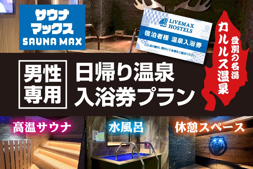 【男性専用】☆日帰り温泉入浴券付きプラン☆【素泊まり】