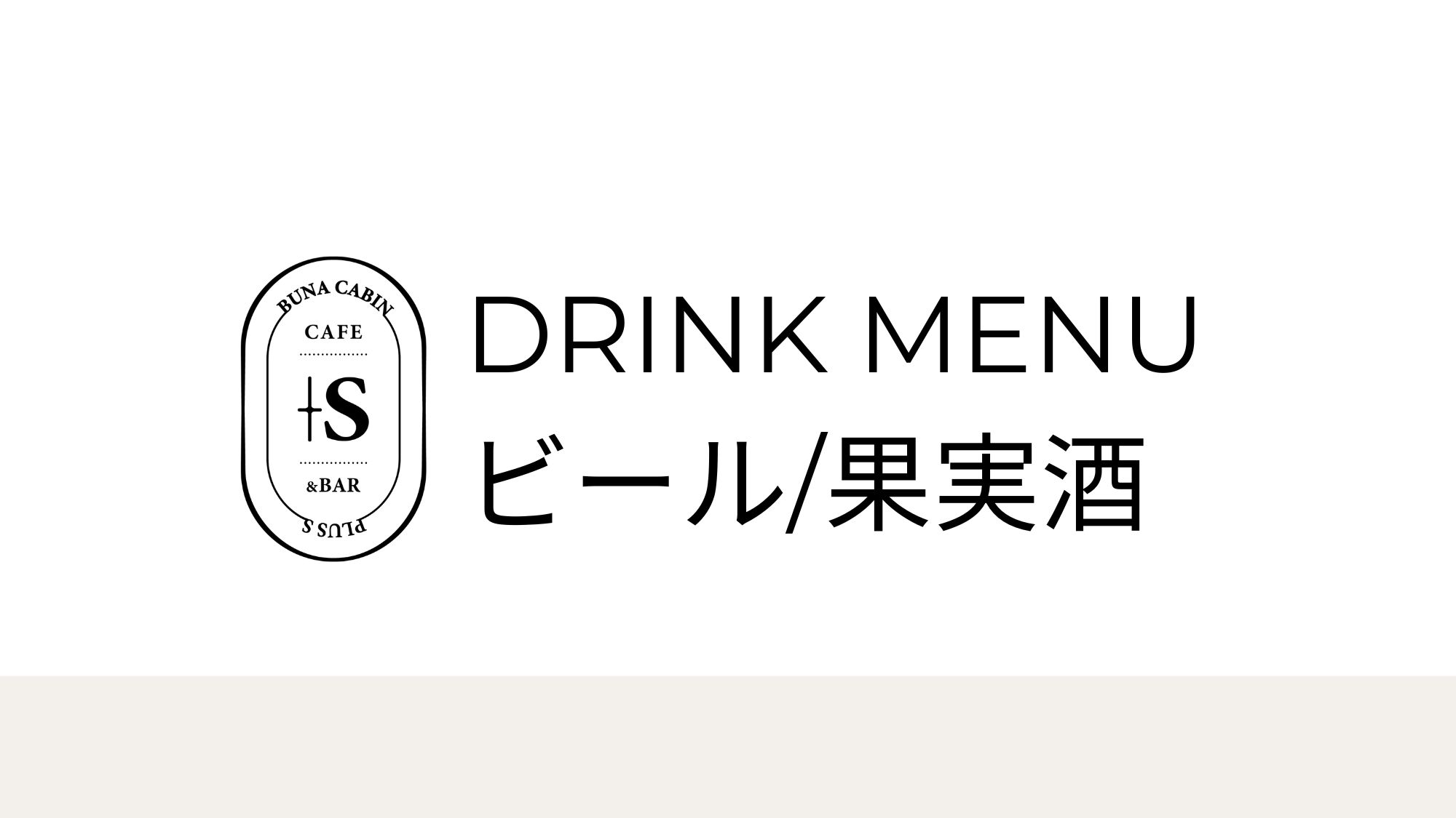 【Cafe&Bar ＋S】ビール/果実酒メニュー