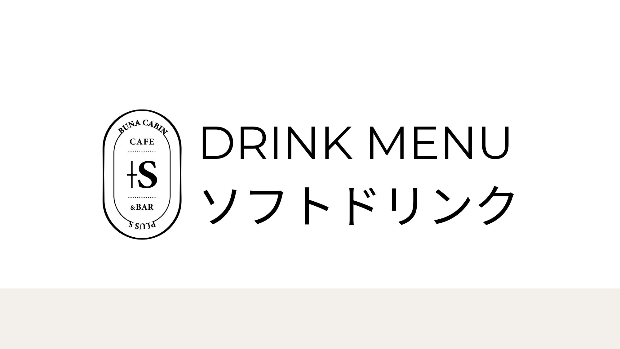 【Cafe&Bar ＋S】ソフトドリンク