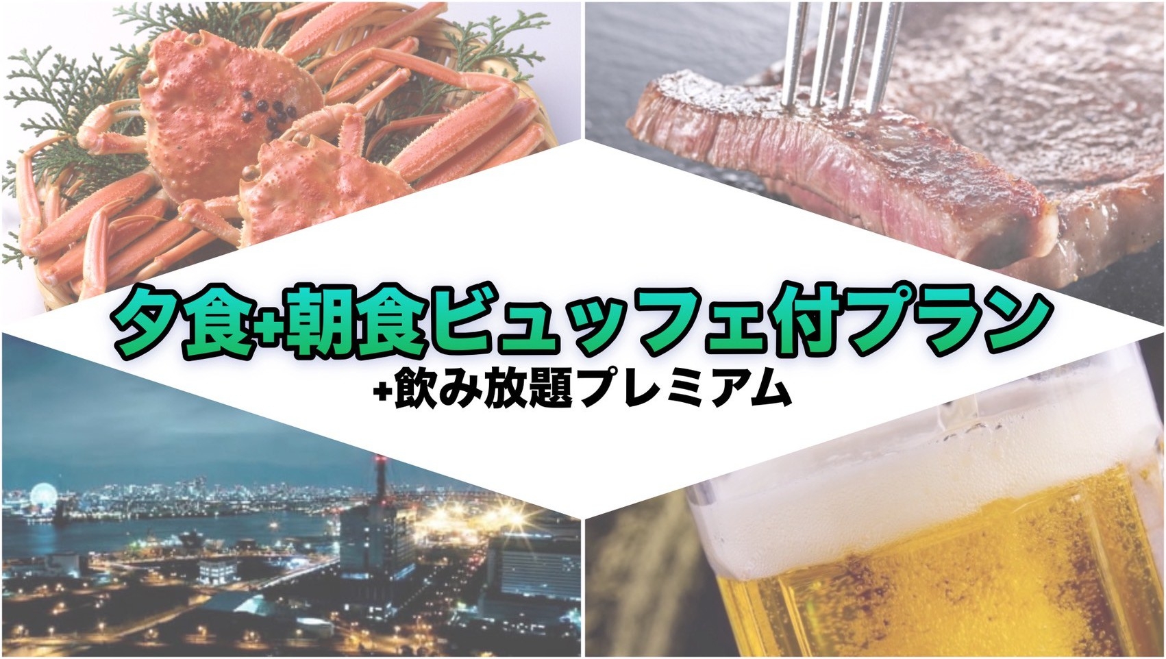 【生ビールも飲み放題！プレミアムプラン】サーロインステーキ＆ずわい蟹＆海鮮など【夕+朝ビュッフェ】