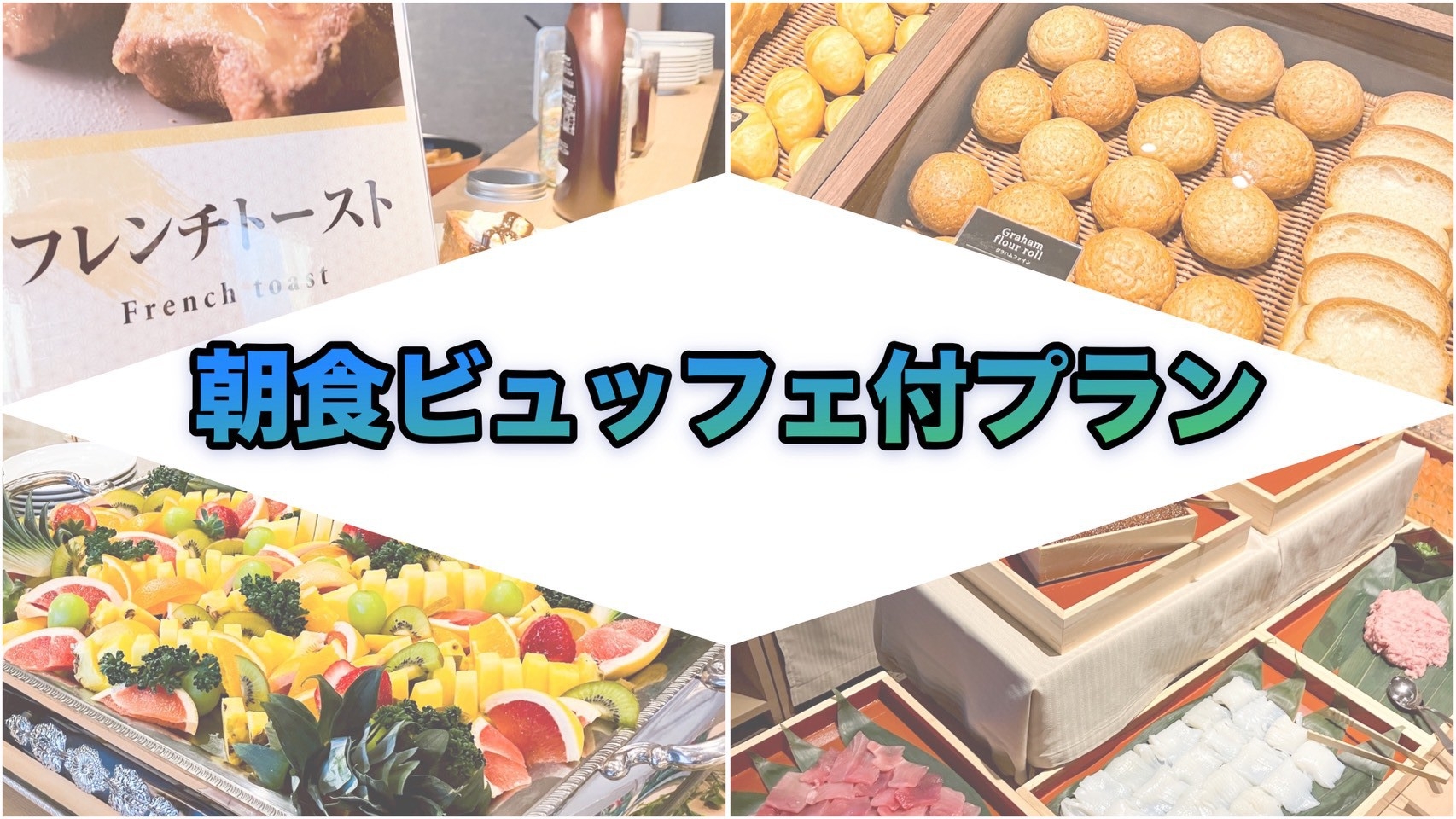 【17階朝食ビュッフェ】和洋・海鮮・郷土料理を楽しむ贅沢モーニング【一日の始まりを贅沢に】
