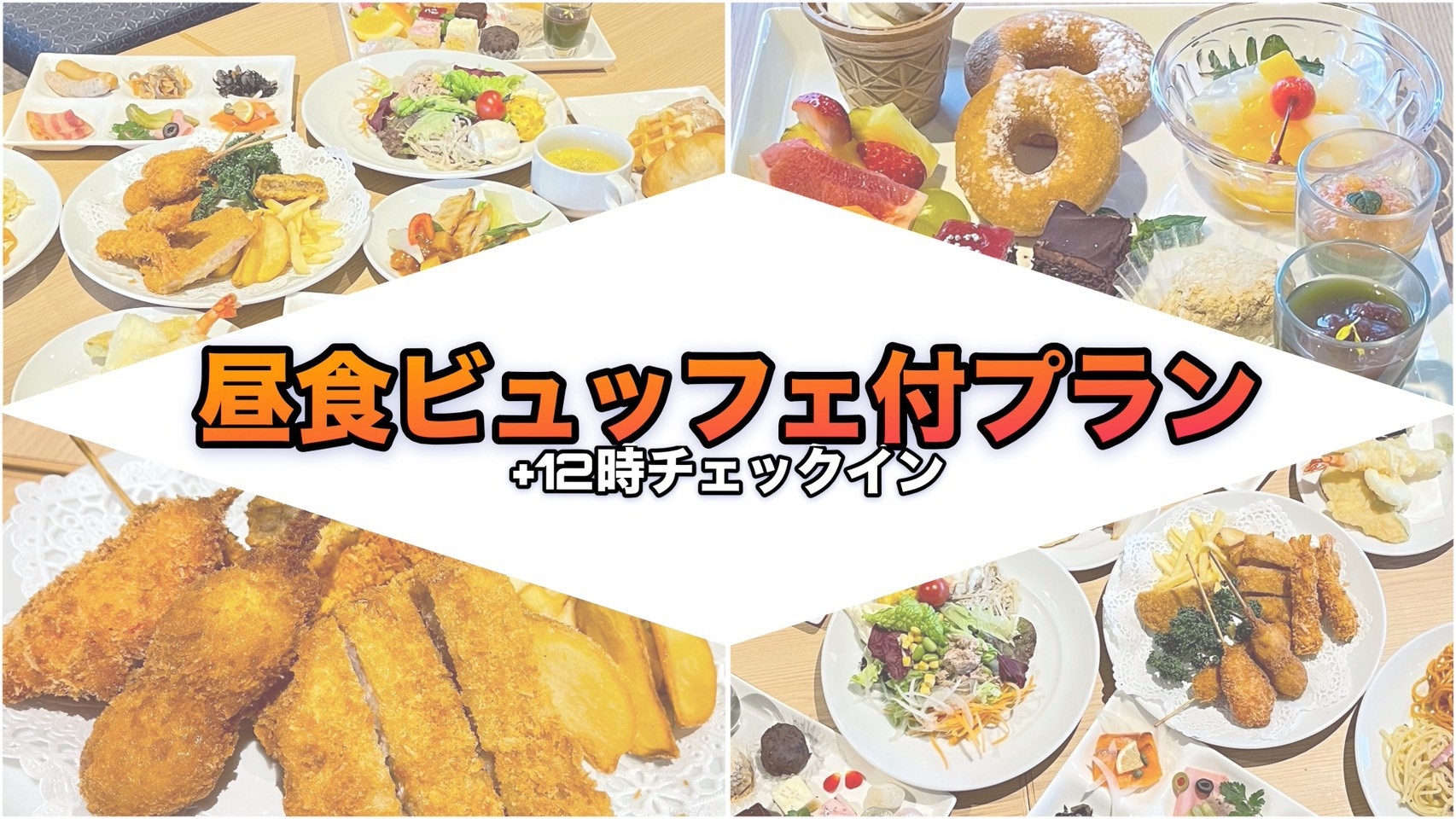 【12時チェックイン/昼食付き】大阪ベイエリアを望むレストランで和洋中30種を楽しむランチビュッフェ