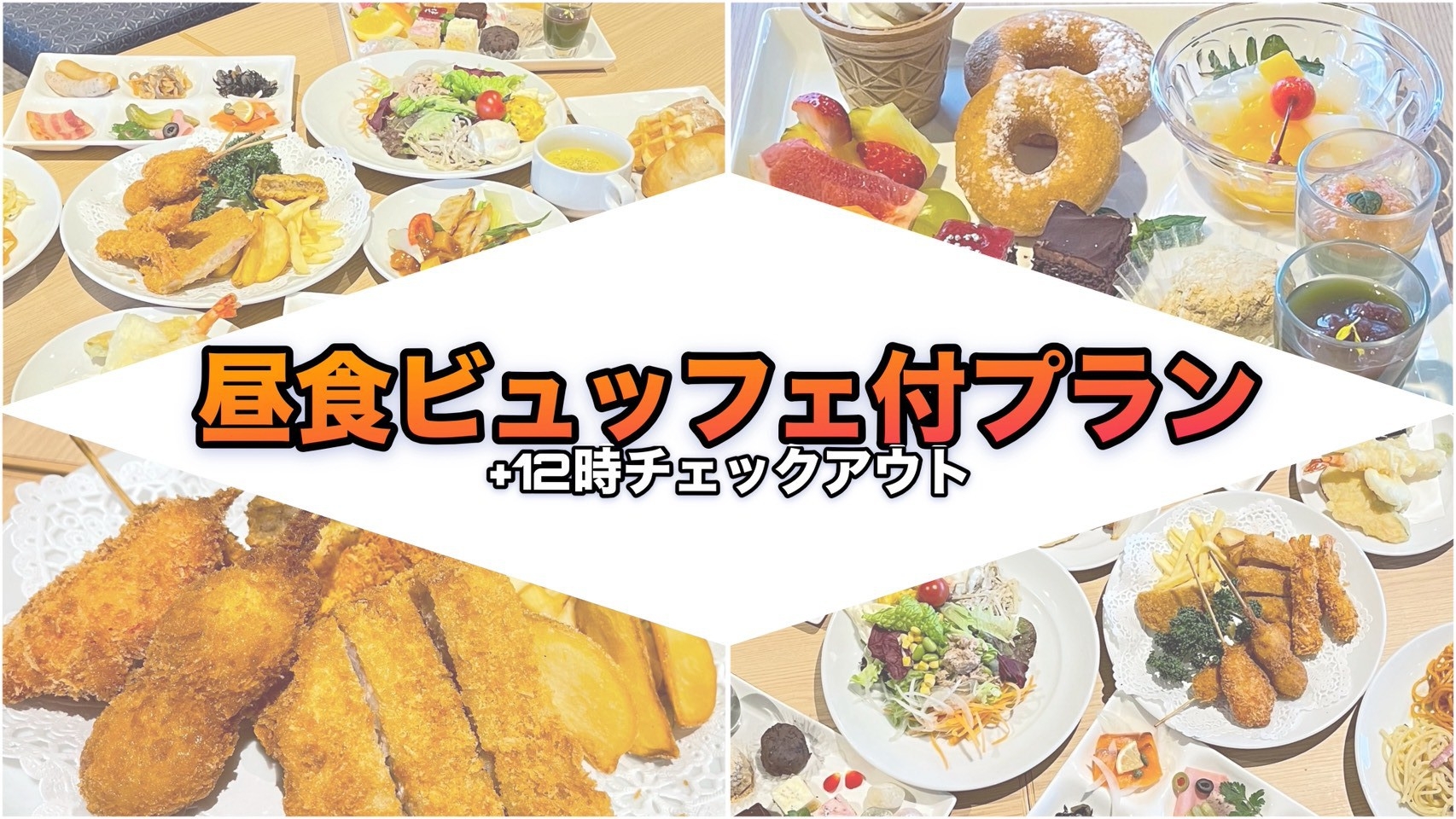 【12時アウト/昼食付き】大阪ベイエリアを望むレストランで和洋中30種を楽しむランチビュッフェ