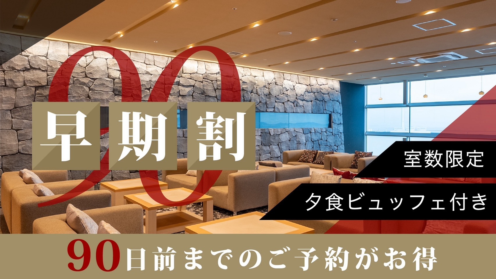 【室数限定】【早期割90】サーロインステーキ＆ずわい蟹＆海鮮＆和洋中30種以上を楽しむ【夕+朝】