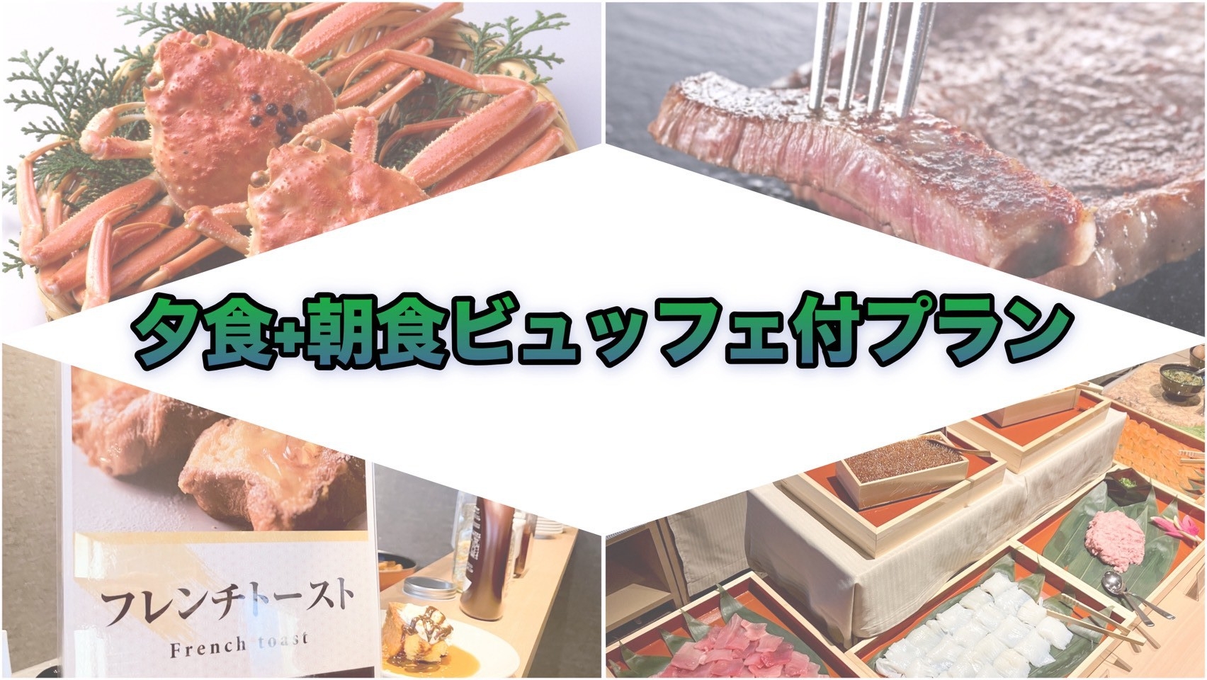 【夕食+朝食ビュッフェ】サーロインステーキ＆ずわい蟹＆海鮮＆和洋中30種以上を楽しむ朝夕ビュッフェ