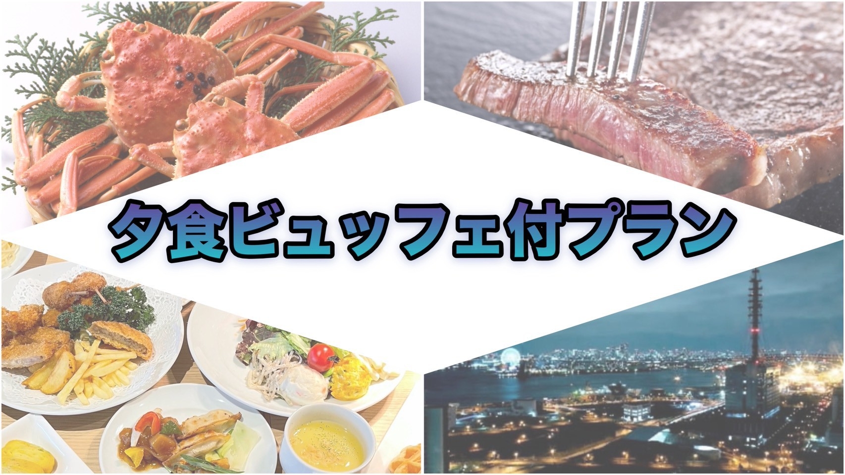 【夕食ビュッフェ】17階夜景とライブキッチン「サーロインステーキ」で贅沢ディナー、ずわい蟹・寿司など