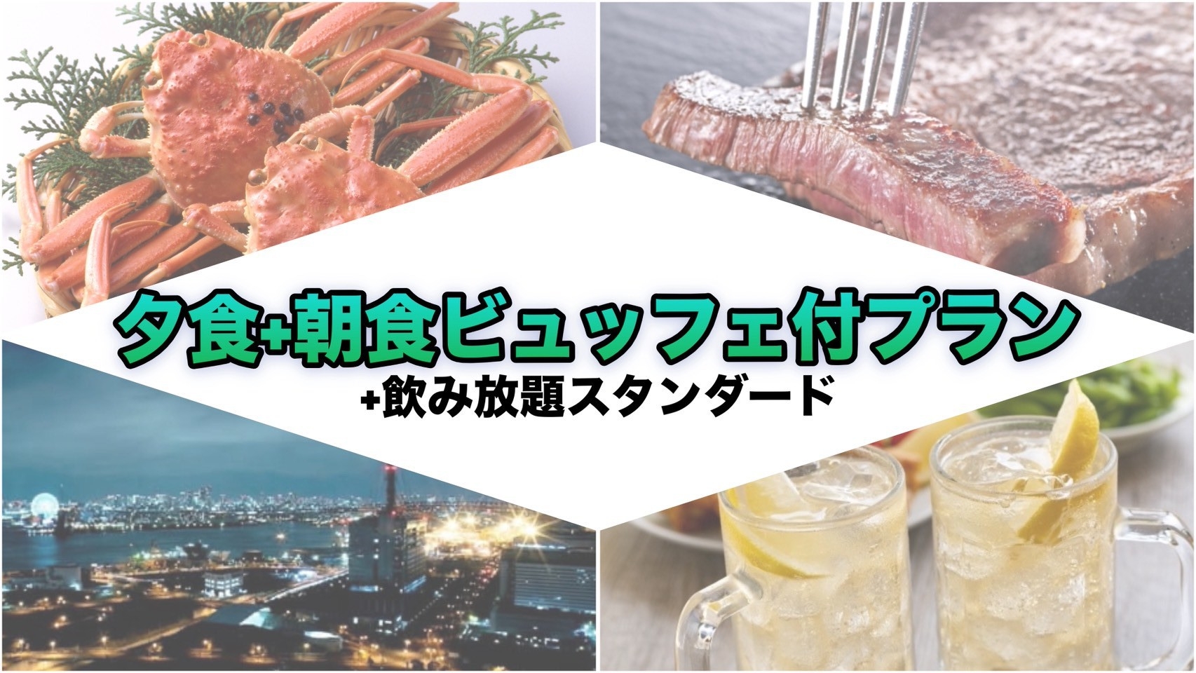 【飲み放題スタンダード】全19種アルコール飲み放題！当日注文よりお得【夕食+朝食ビュッフェ】