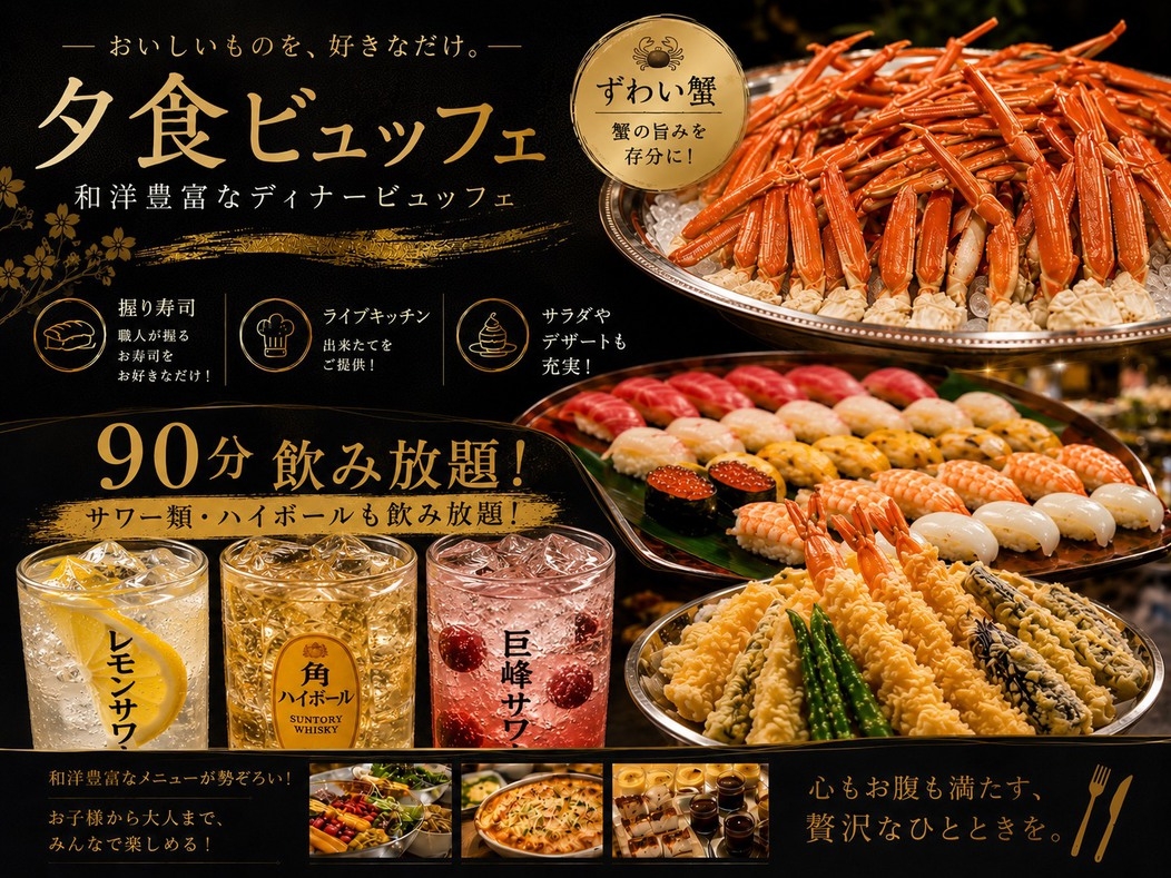 【飲み放題スタンダード】全19種アルコール飲み放題！当日注文よりお得【夕食+朝食ビュッフェ】