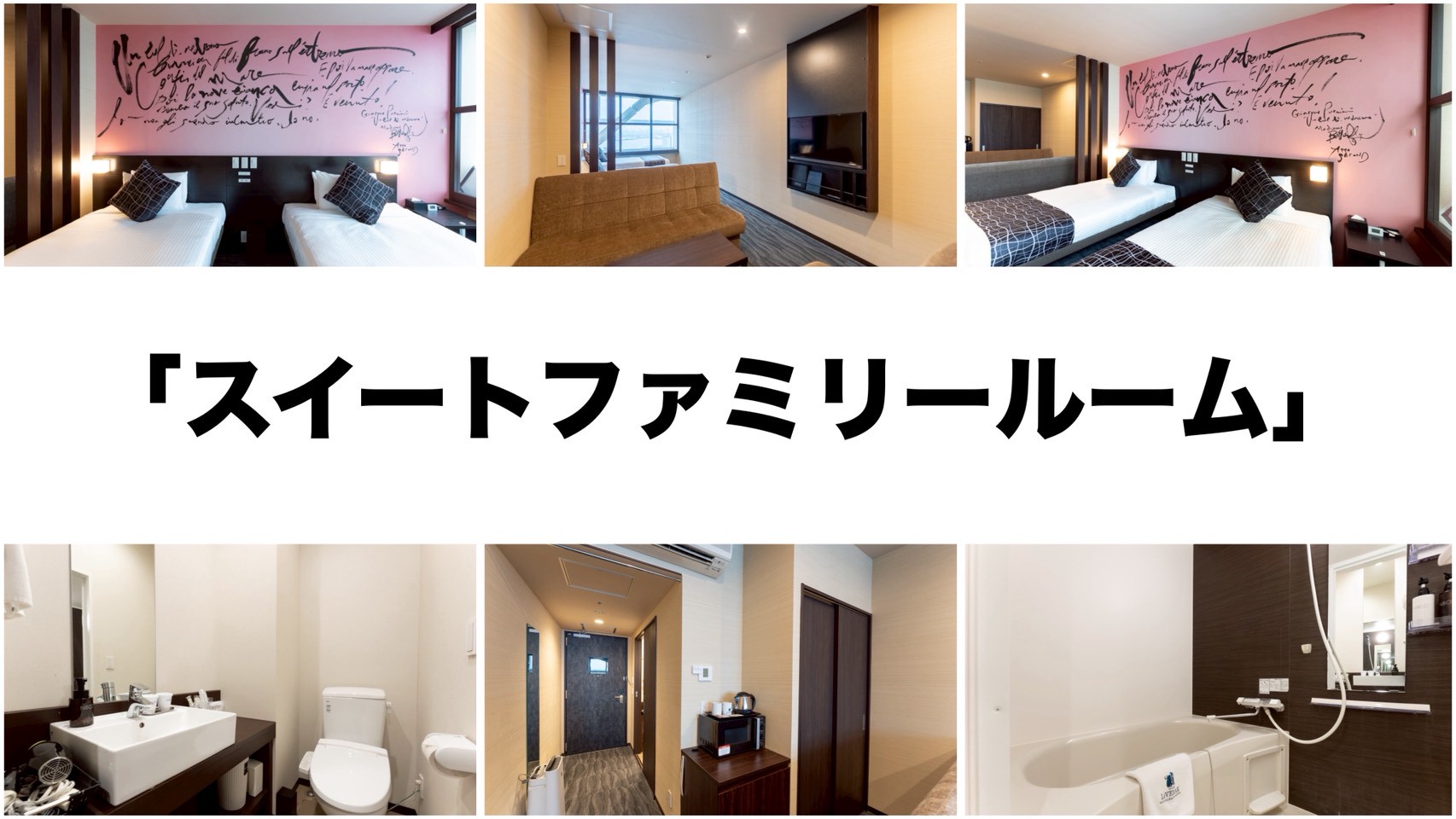 「スイートファミリールーム」家族旅行に最適★広々35㎡で最大6名OK！くつろぎの空間を満喫♪