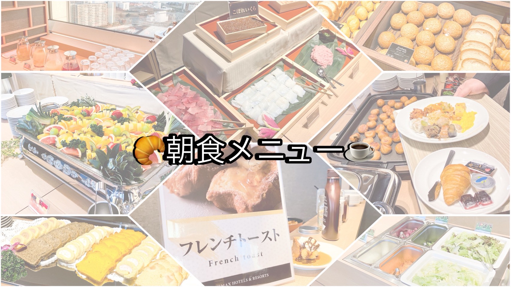 セルフ海鮮丼や出来立てフレンチトーストなど多彩な朝ビュッフェ！