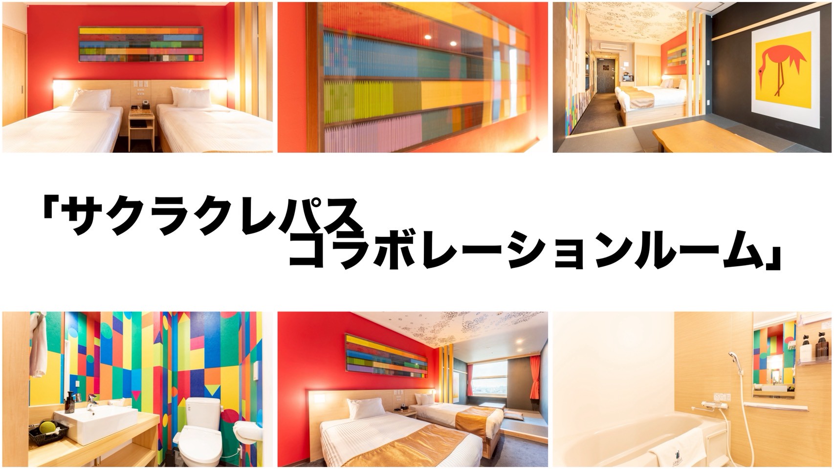 「 サクラクレパスルーム 」1500色のクーピー色が彩る懐かしく鮮やかな特別空間★