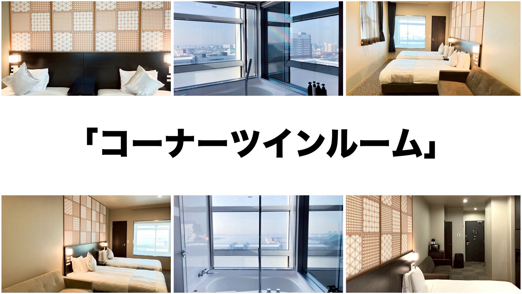 「コーナーツインルーム」角部屋の開放感★コーナーツイン35㎡で最大5名OK！快適ステイにぴったり