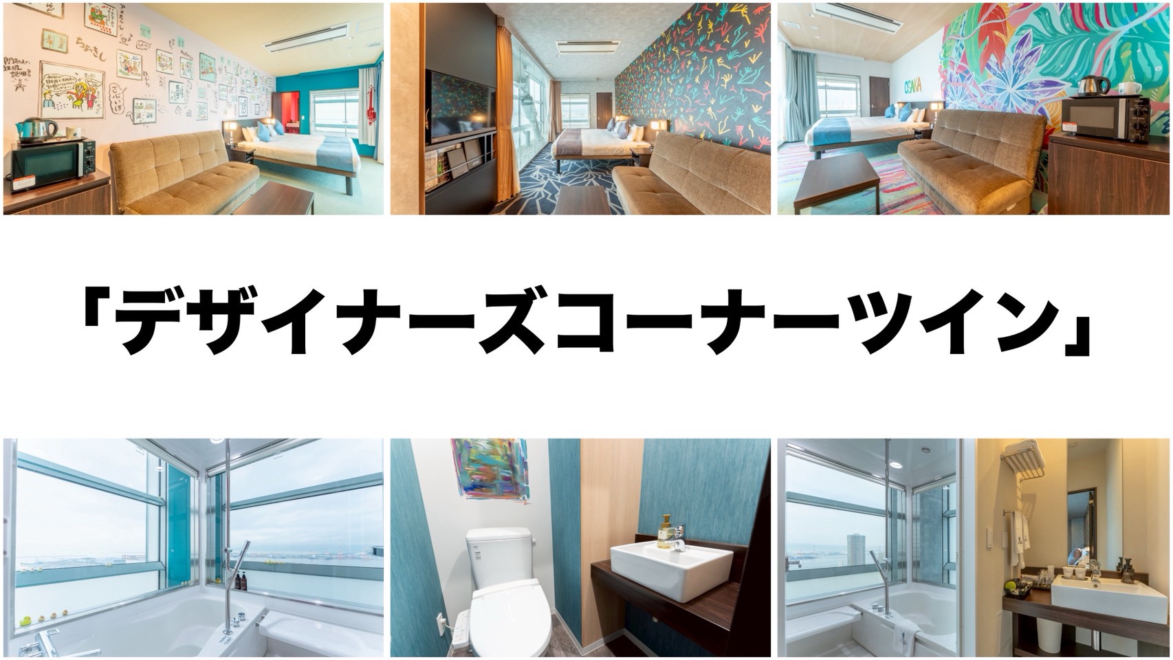 「デザイナーズコーナーツイン」各階角部屋が異なるデザインで、常に新鮮で特別な宿泊体験を演出♪