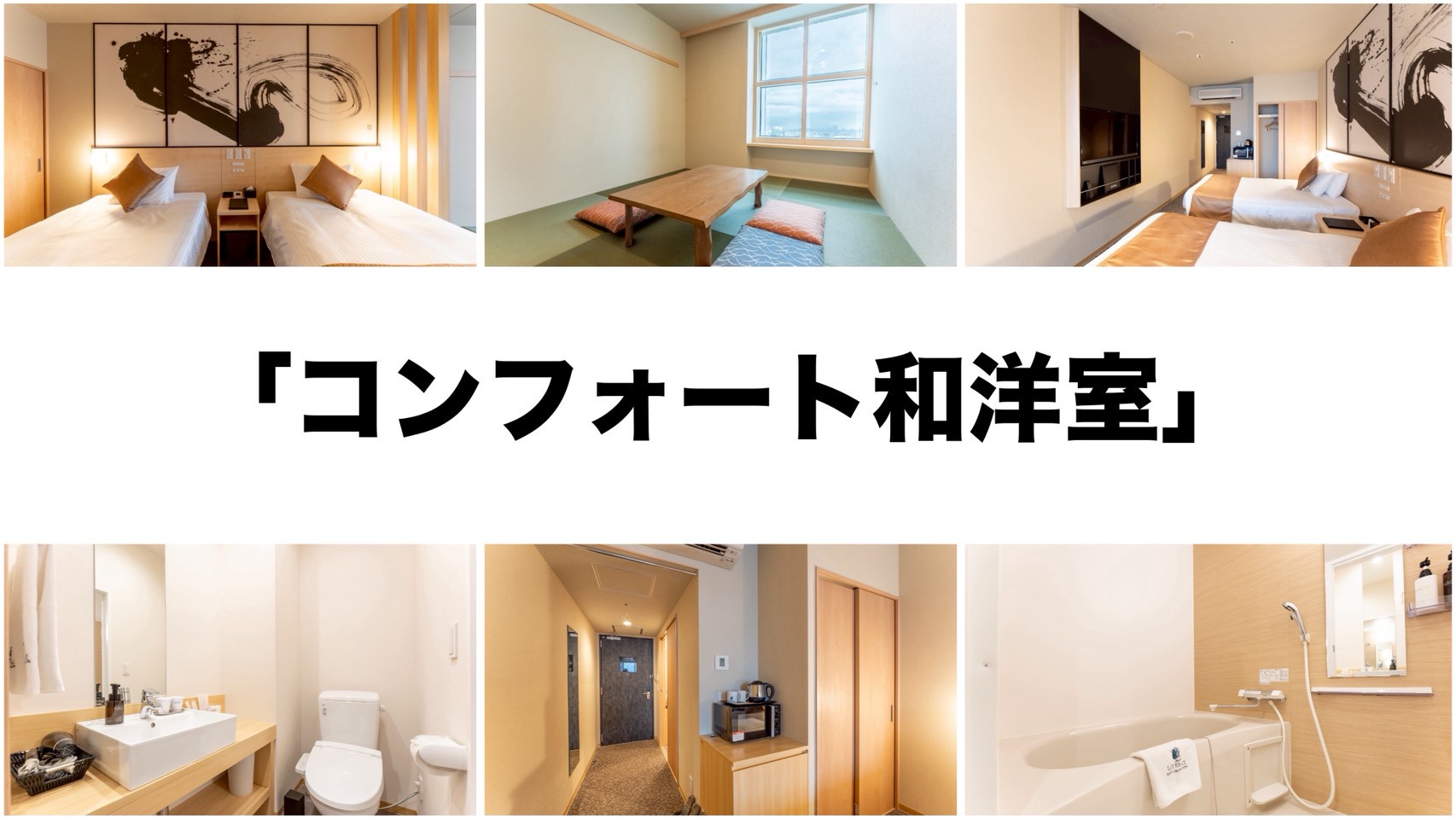 「コンフォート和洋室」広々35㎡！和の安らぎ&times;洋の快適空間で最大6名までOK★Wi-Fi完備で快適ス