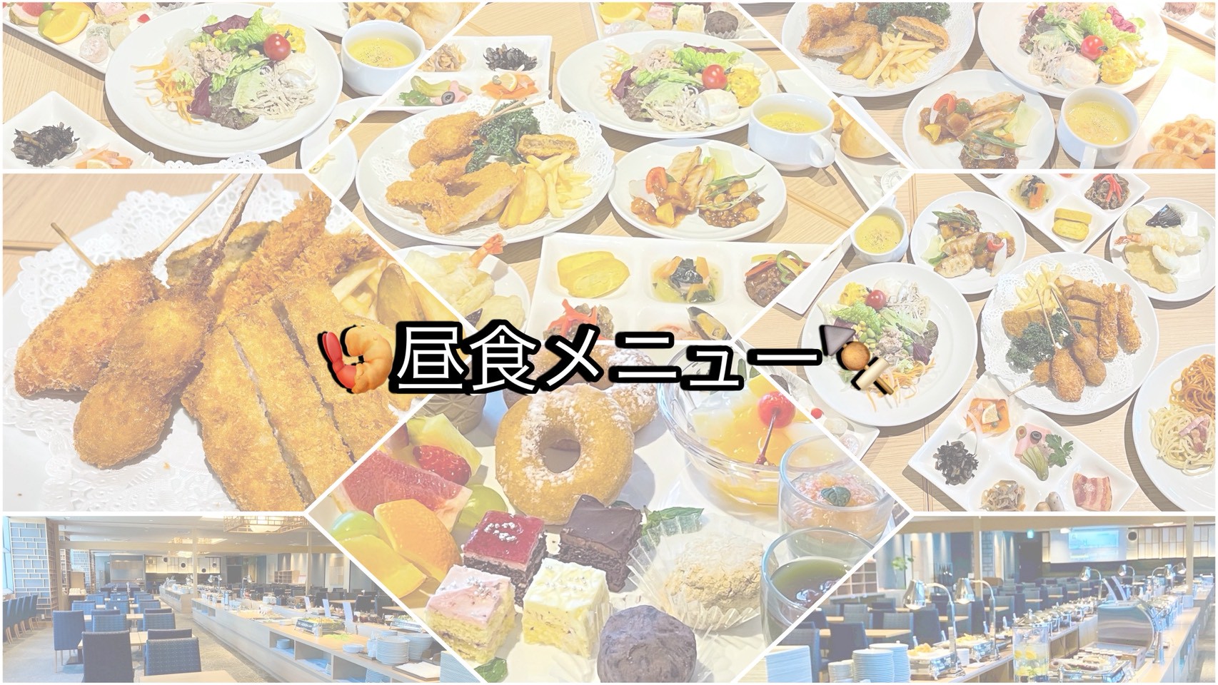 シェフが揚げる天ぷら含む約30種のライブキッチンと串カツ・ビーフシチュー等豊富メニューのランチ！