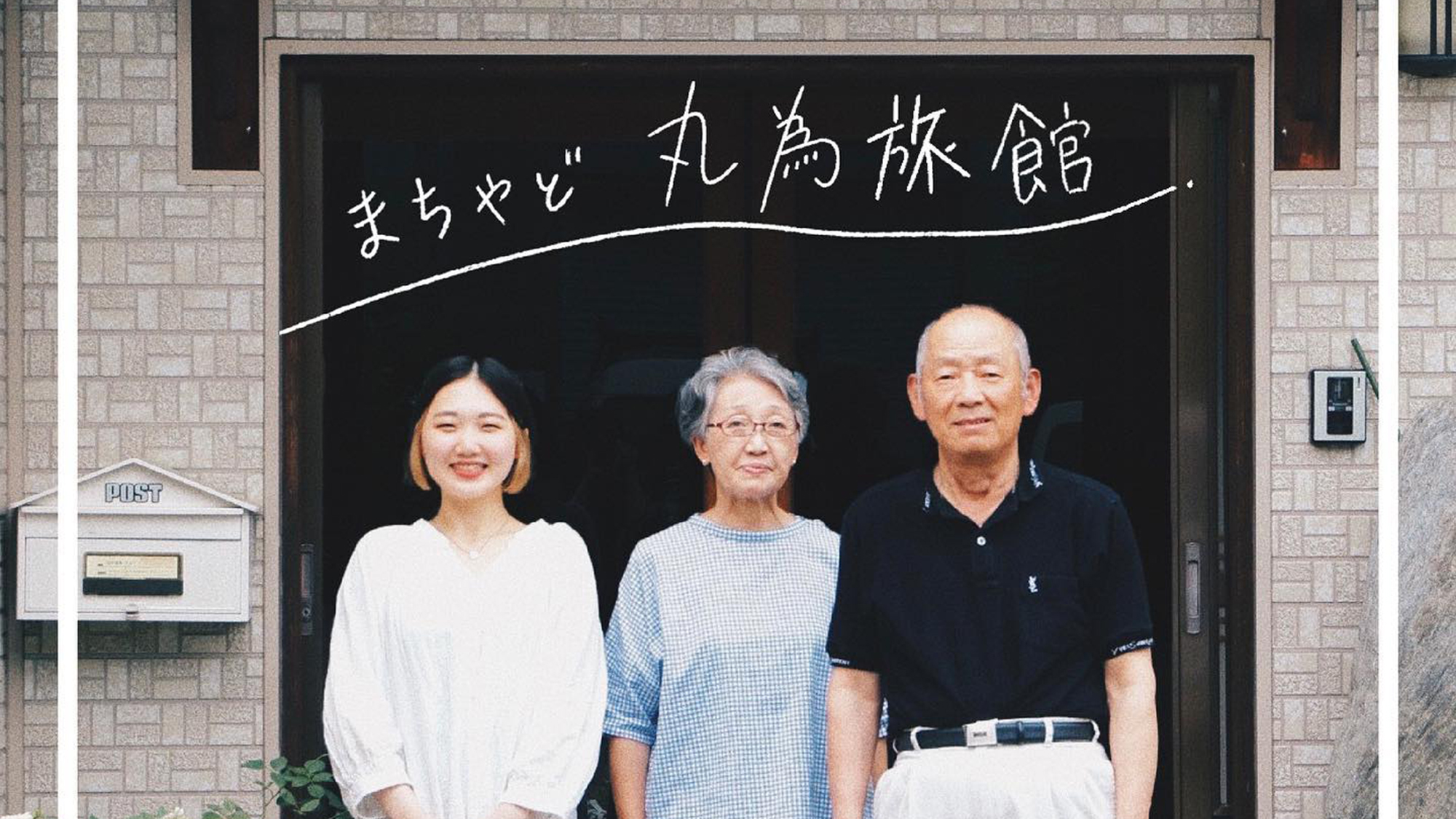 【まちやどの人々】