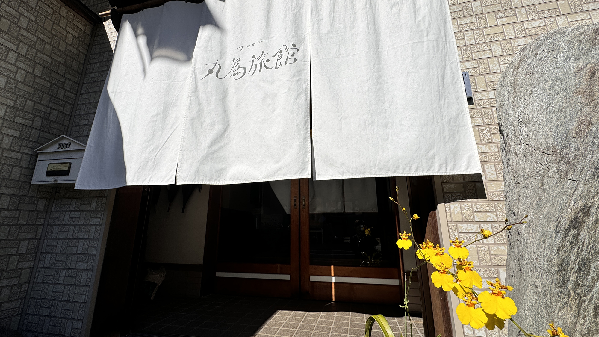 初めて訪れた方も、ホッと落ち着けて自分の家のように寛げる宿です♪