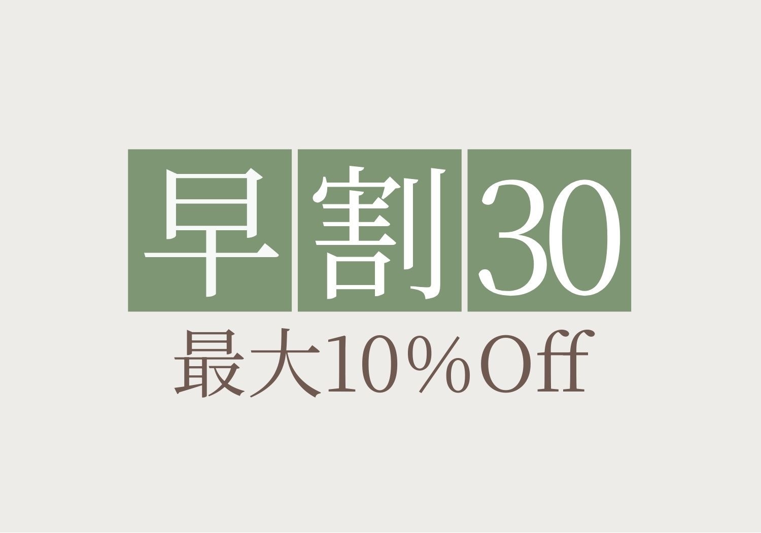 【早期割30】30日前までのご予約で10％割引 お得に過ごす京都三条での隠れ家ステイ