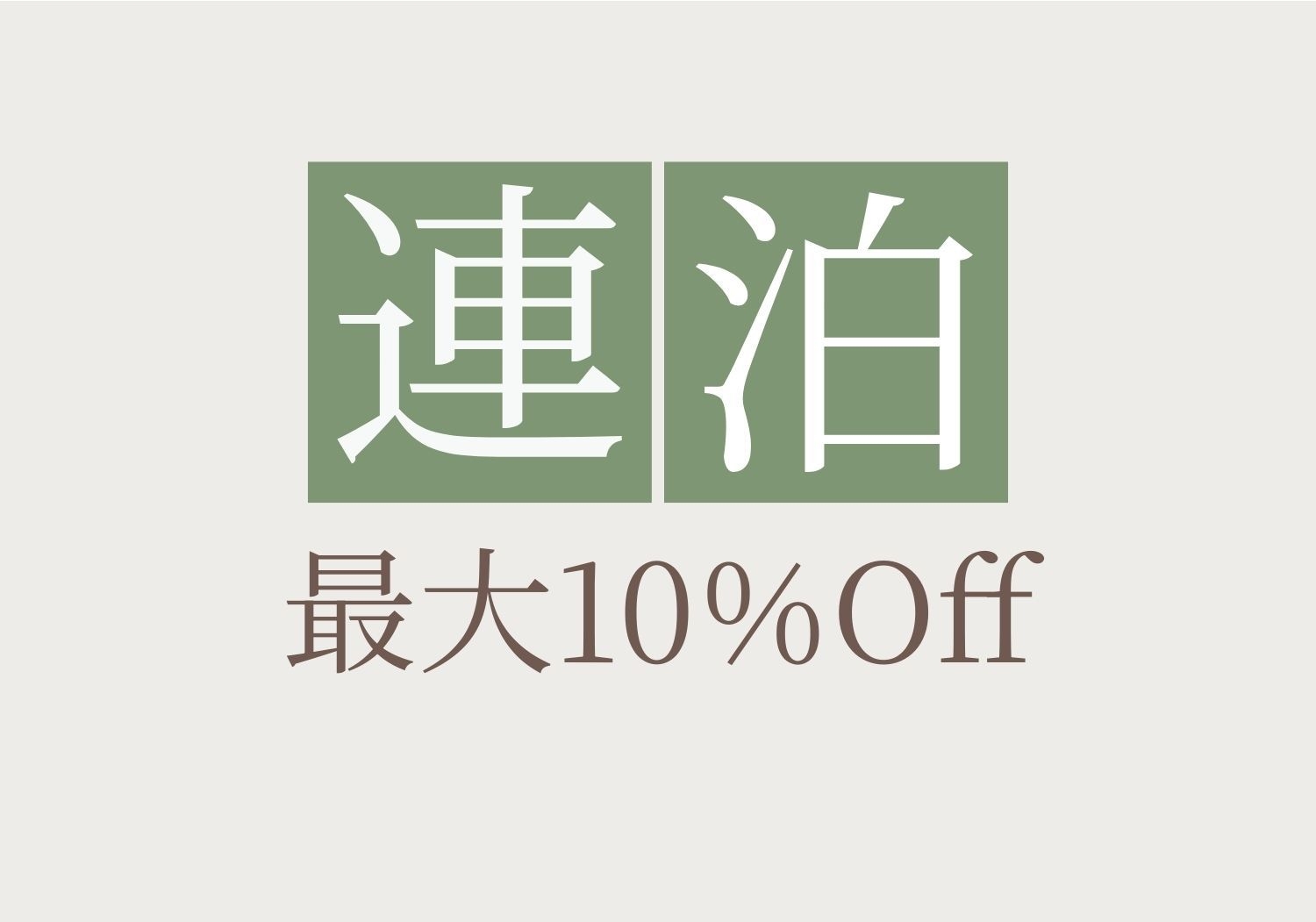 【連泊割】2連泊以上で10％割引 お得に過ごす京都三条での隠れ家ステイ