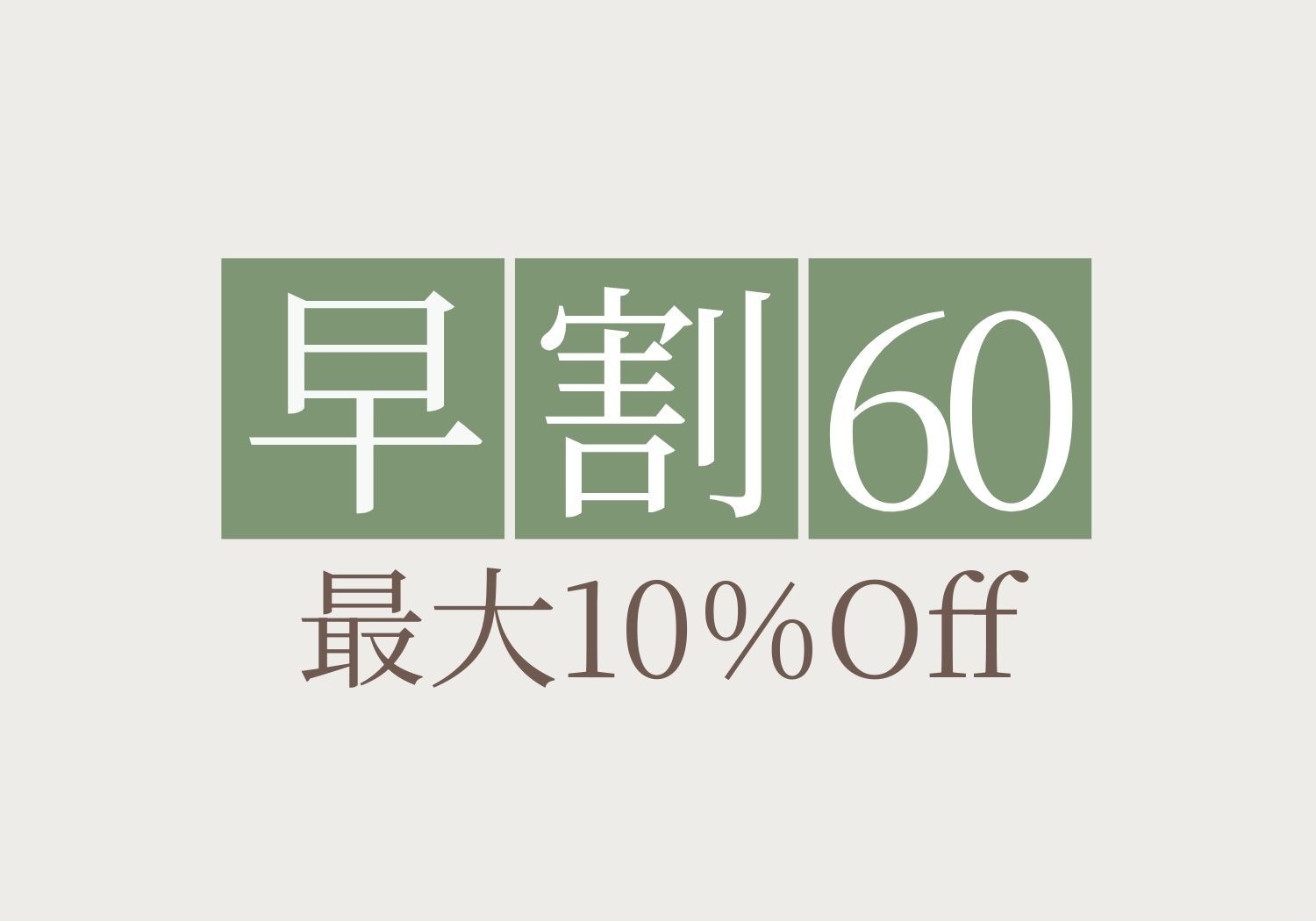 【早期割60】60日前までのご予約で10％割引 お得に過ごす京都三条での隠れ家ステイ