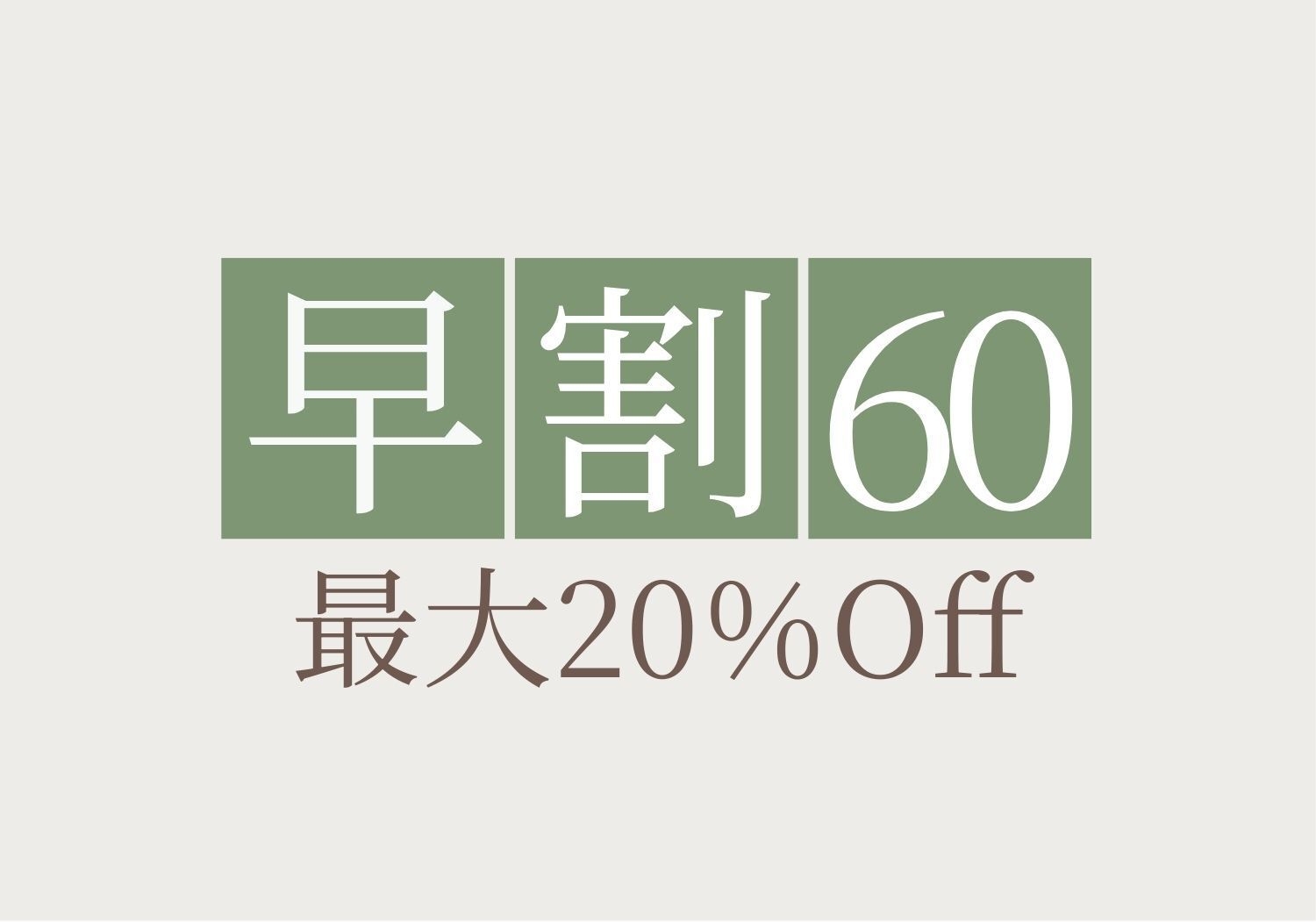 【早期割60】60日前までのご予約で10％割引 お得に過ごす京都三条での隠れ家ステイ