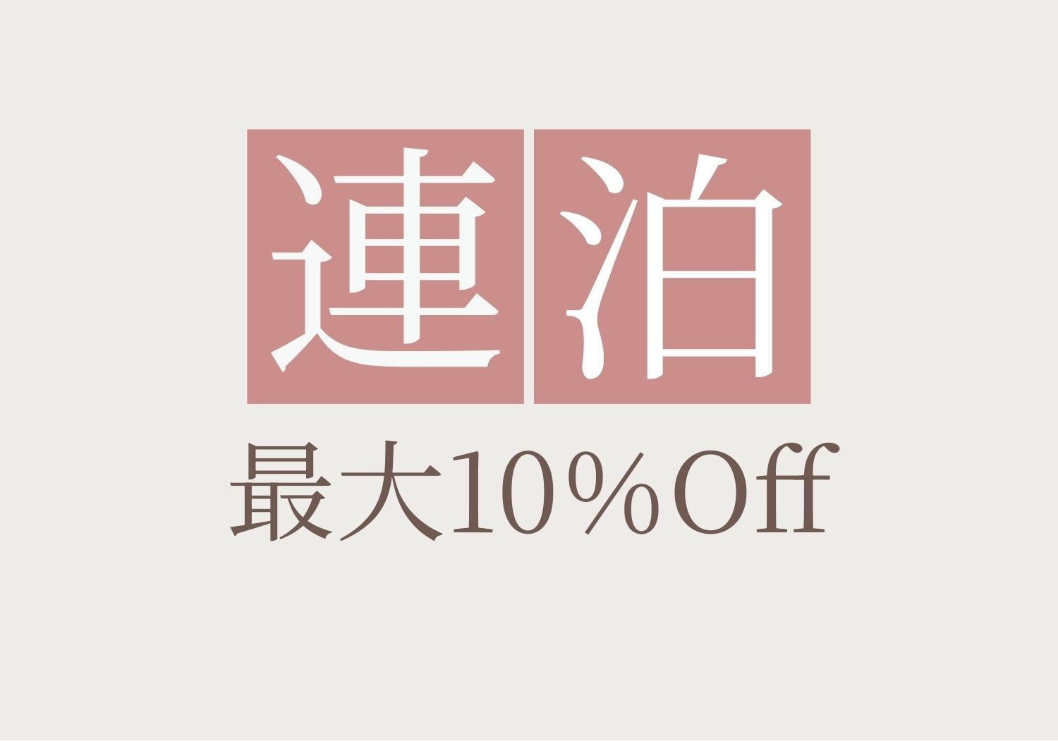 【連泊割】2連泊以上で10％割引 お得に過ごす京都三条での隠れ家ステイ