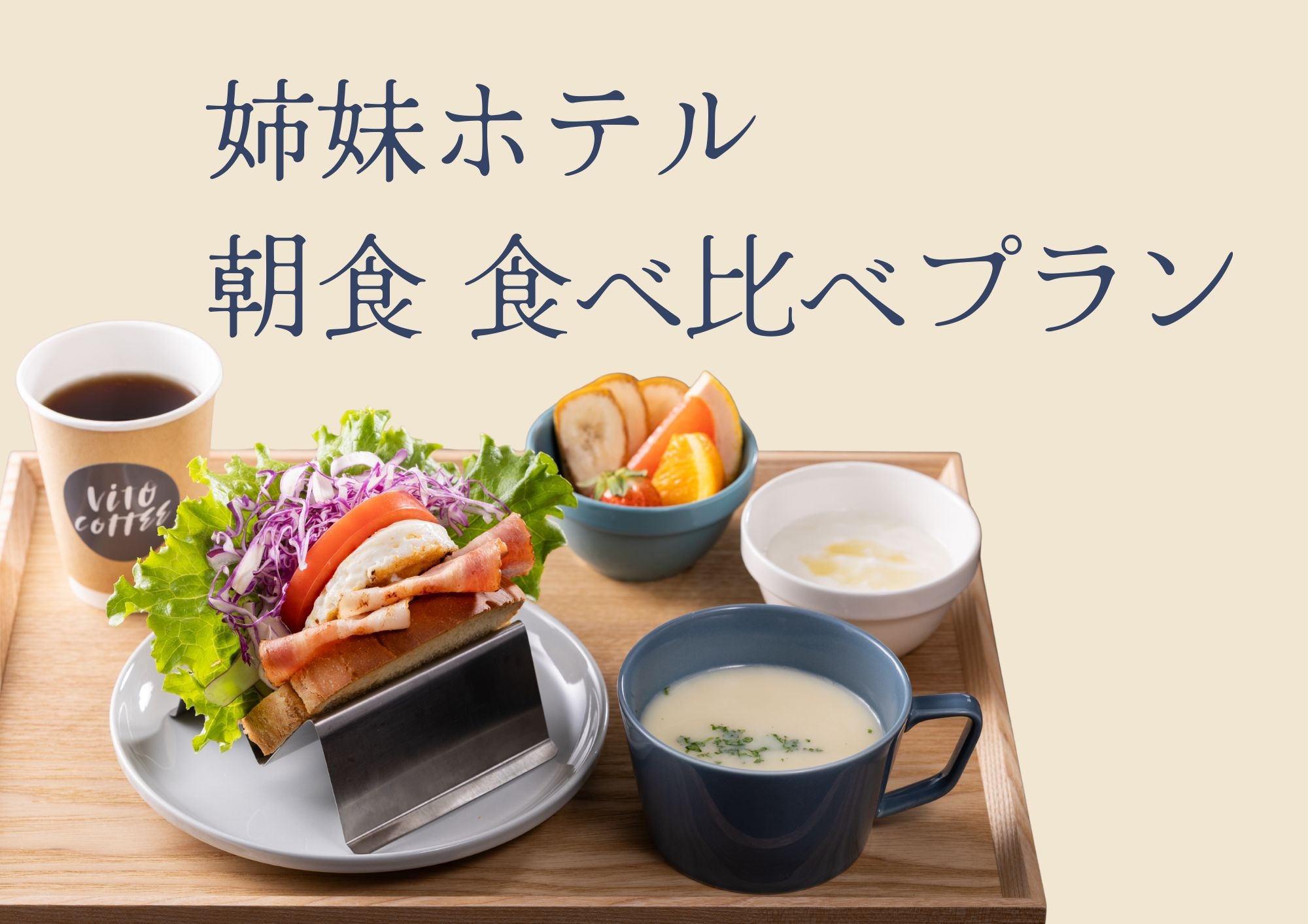 【朝食付き】朝食はその日の気分で、姉妹ホテル食べ比べプラン