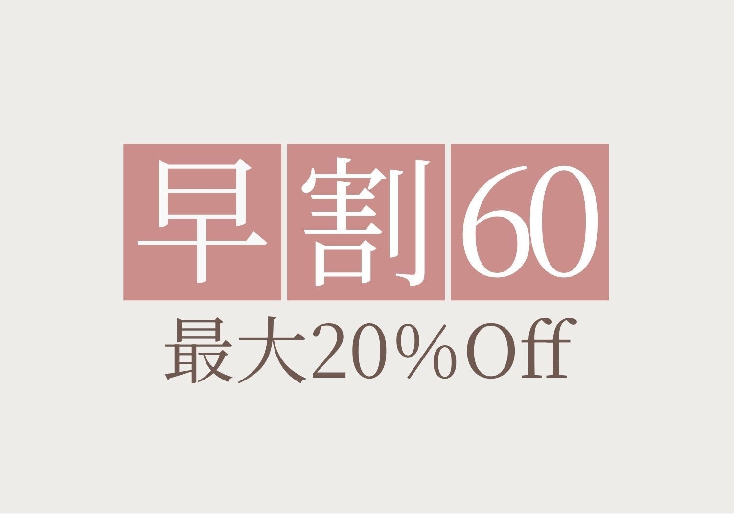 【早期割60】60日前までのご予約で10％割引 お得に過ごす京都三条での隠れ家ステイ