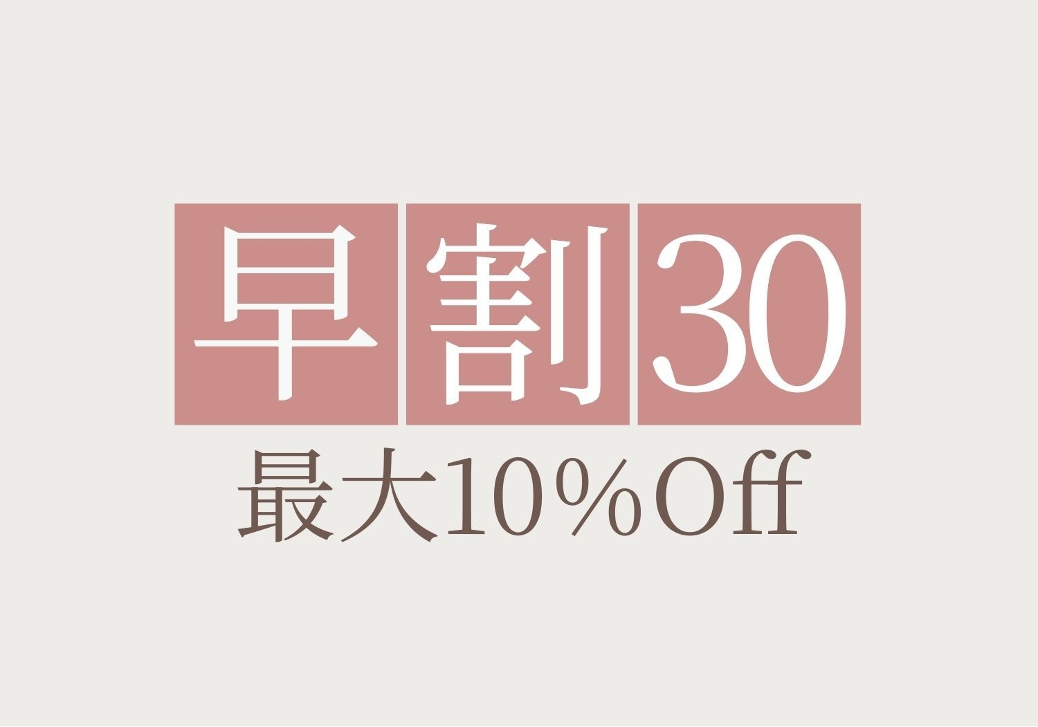 【早期割30】30日前までのご予約で10％割引 お得に過ごす京都三条での隠れ家ステイ