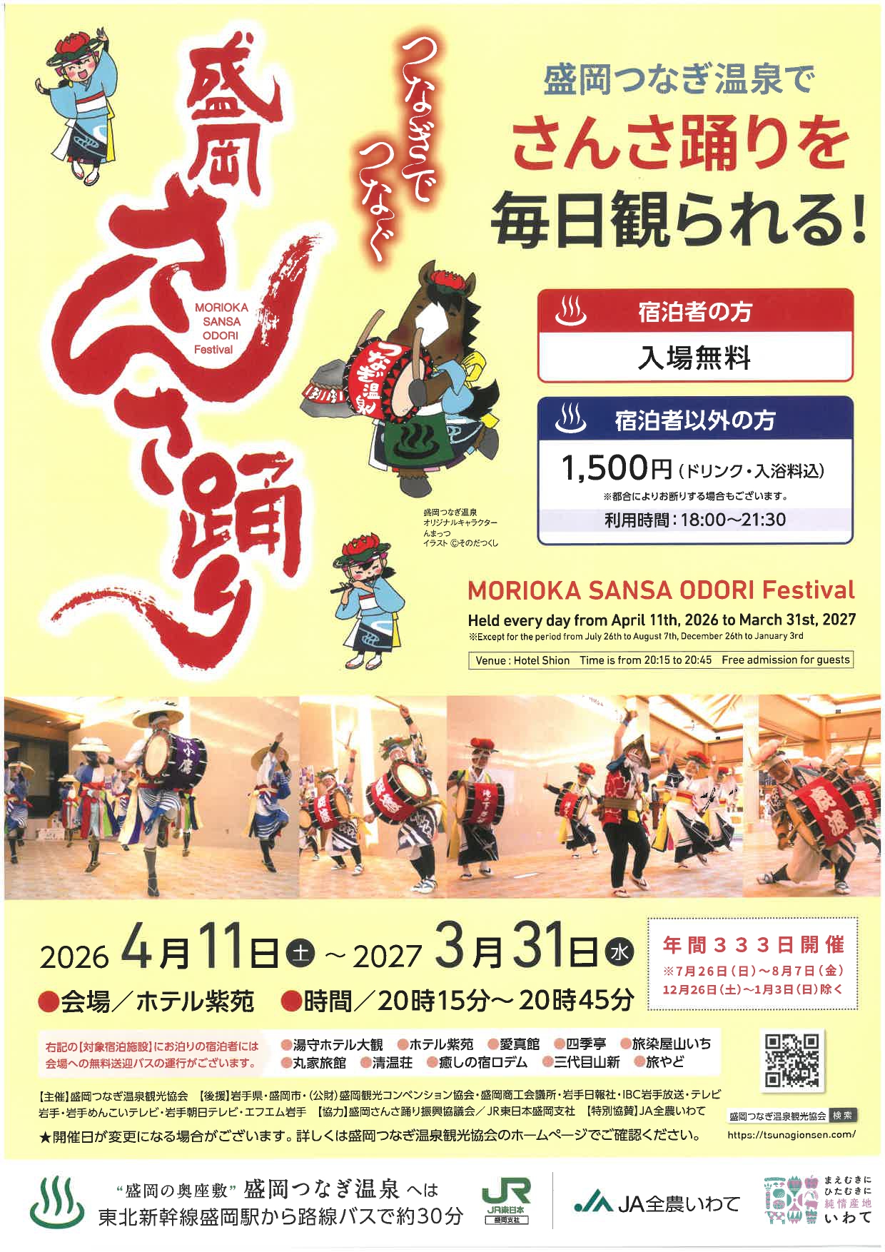 盛岡さんさ踊り2026