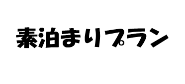 【素泊プラン】まるまる貸切素泊まりプラン