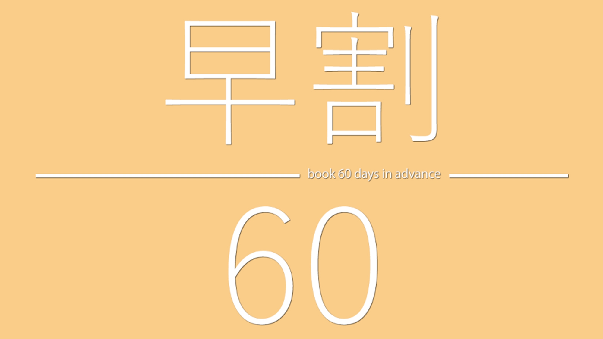 【さき楽60】早期予約だからお得！60日前までのご予約で早期割ベストプラン＜朝食付＞